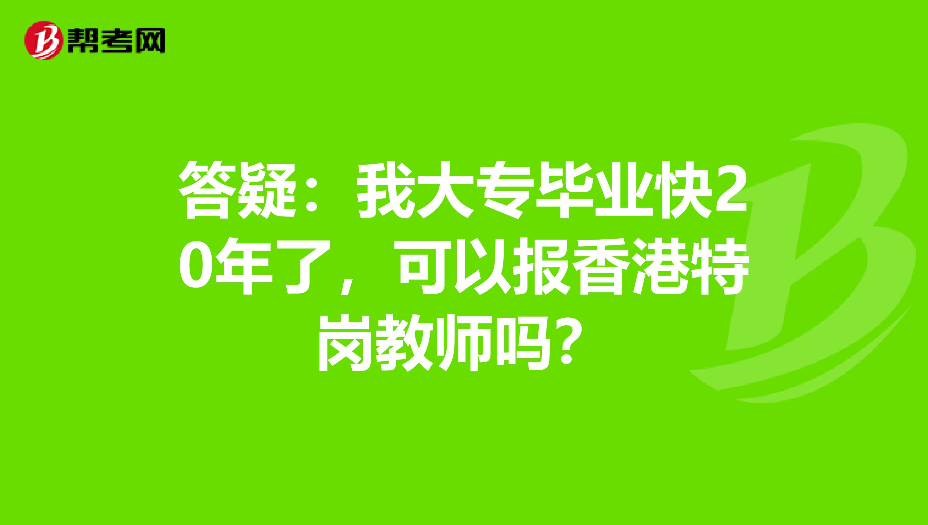 答疑：我大专毕业快20年了，可以报香港特岗教师吗？