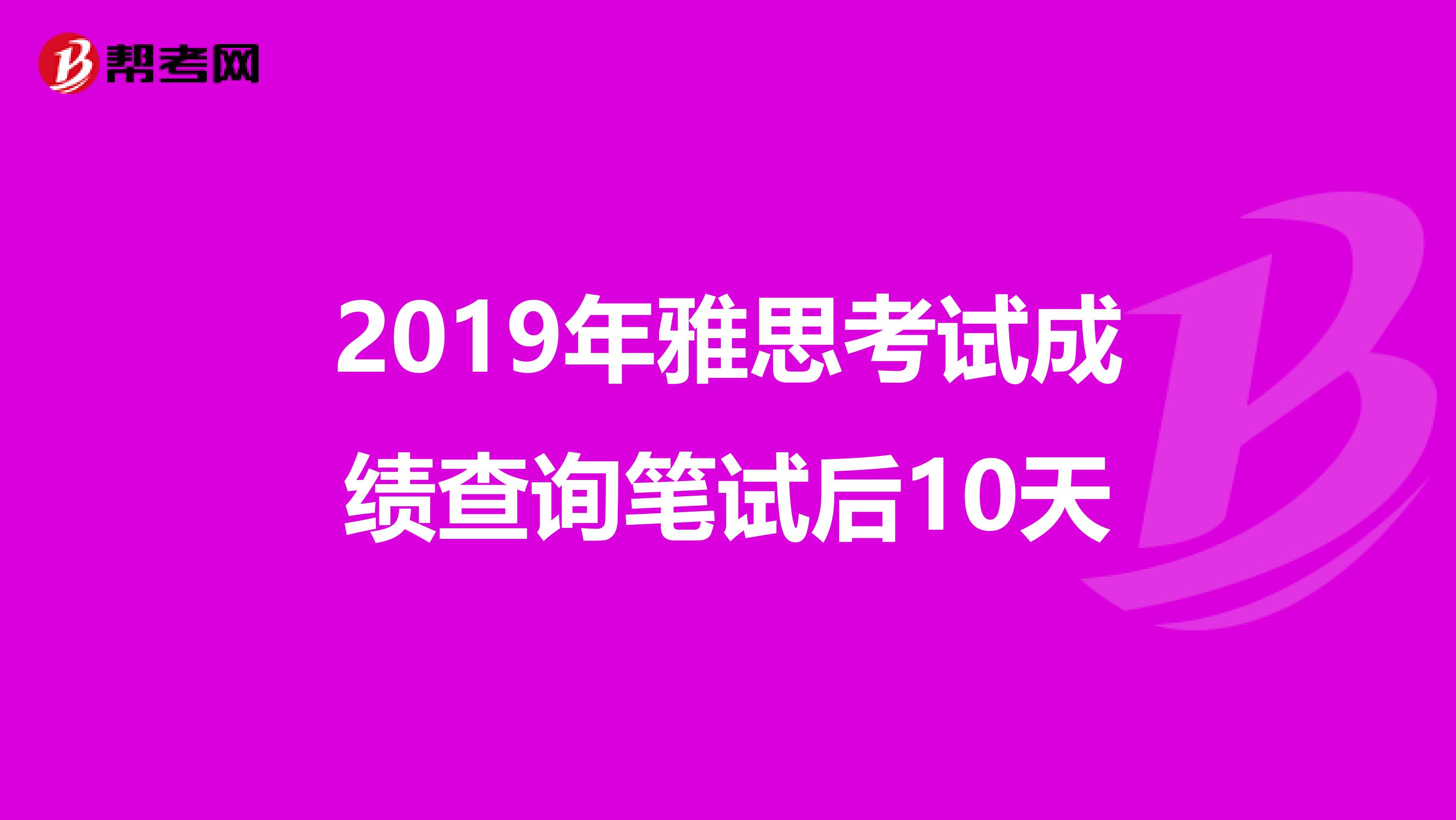 2019年雅思考试成绩查询笔试后10天