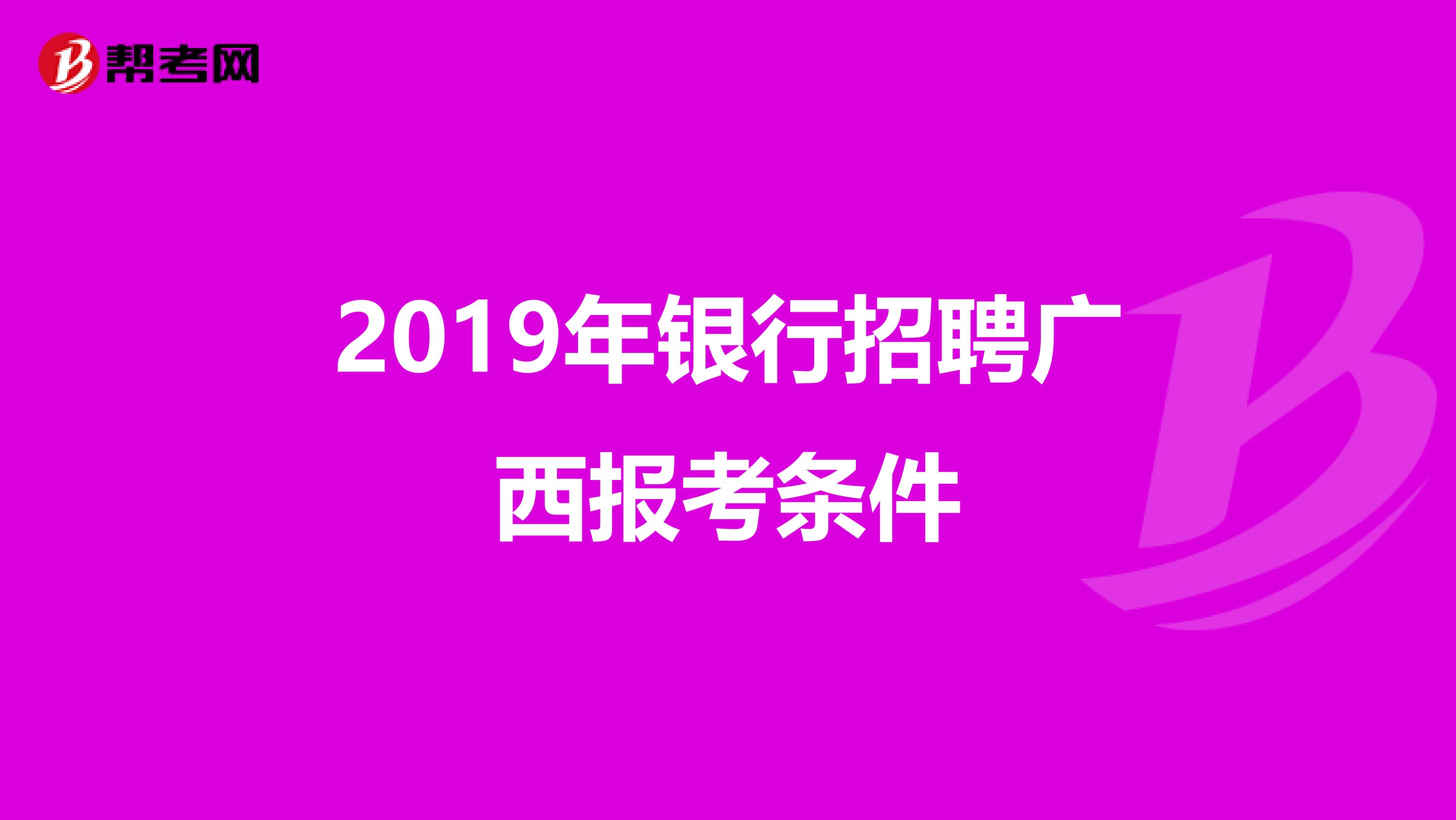 2019年银行招聘广西报考条件