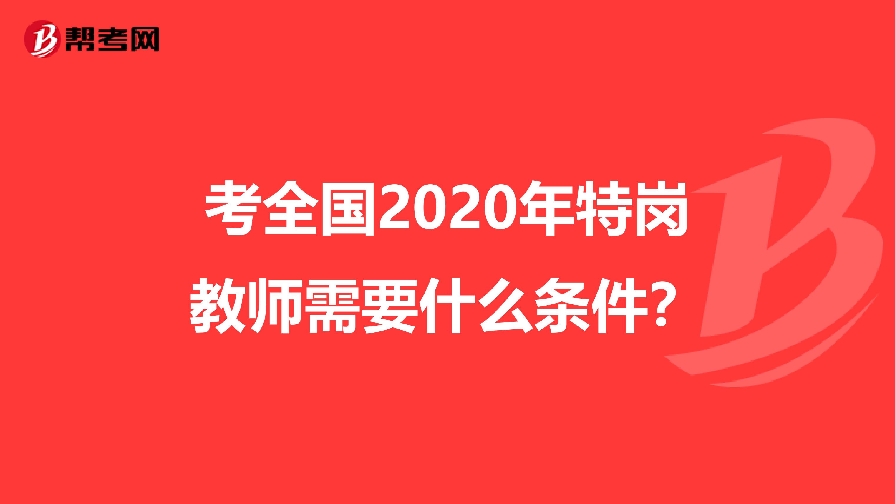 考全国2020年特岗教师需要什么条件？
