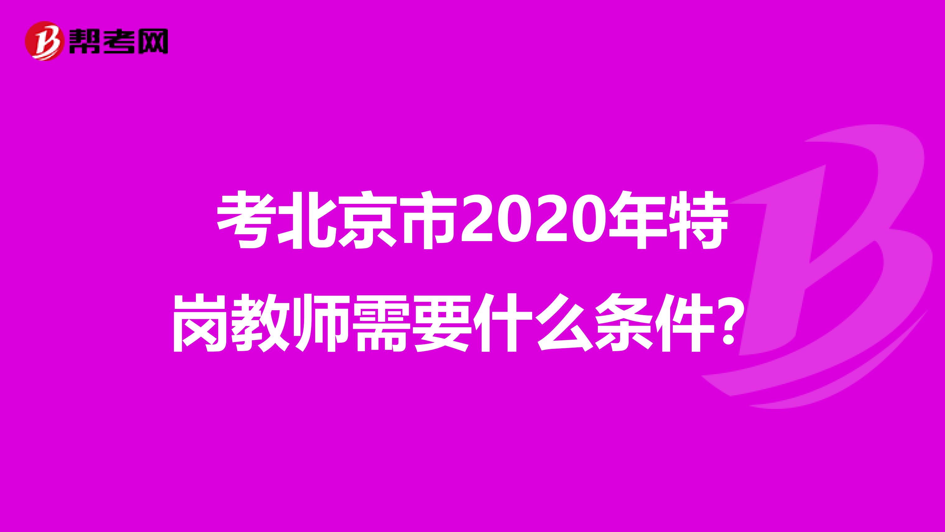 考北京市2020年特岗教师需要什么条件？
