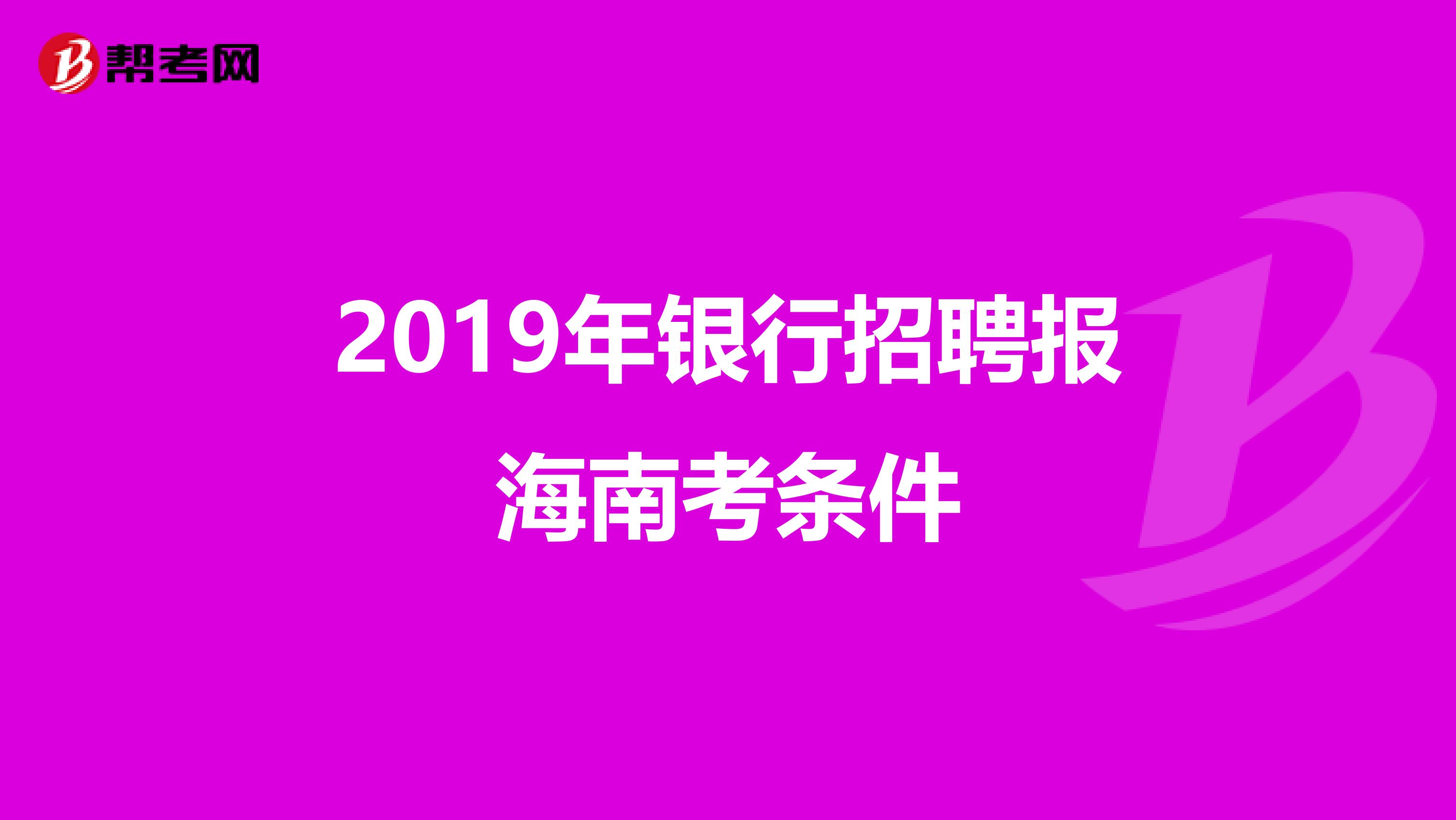 2019年银行招聘报海南考条件
