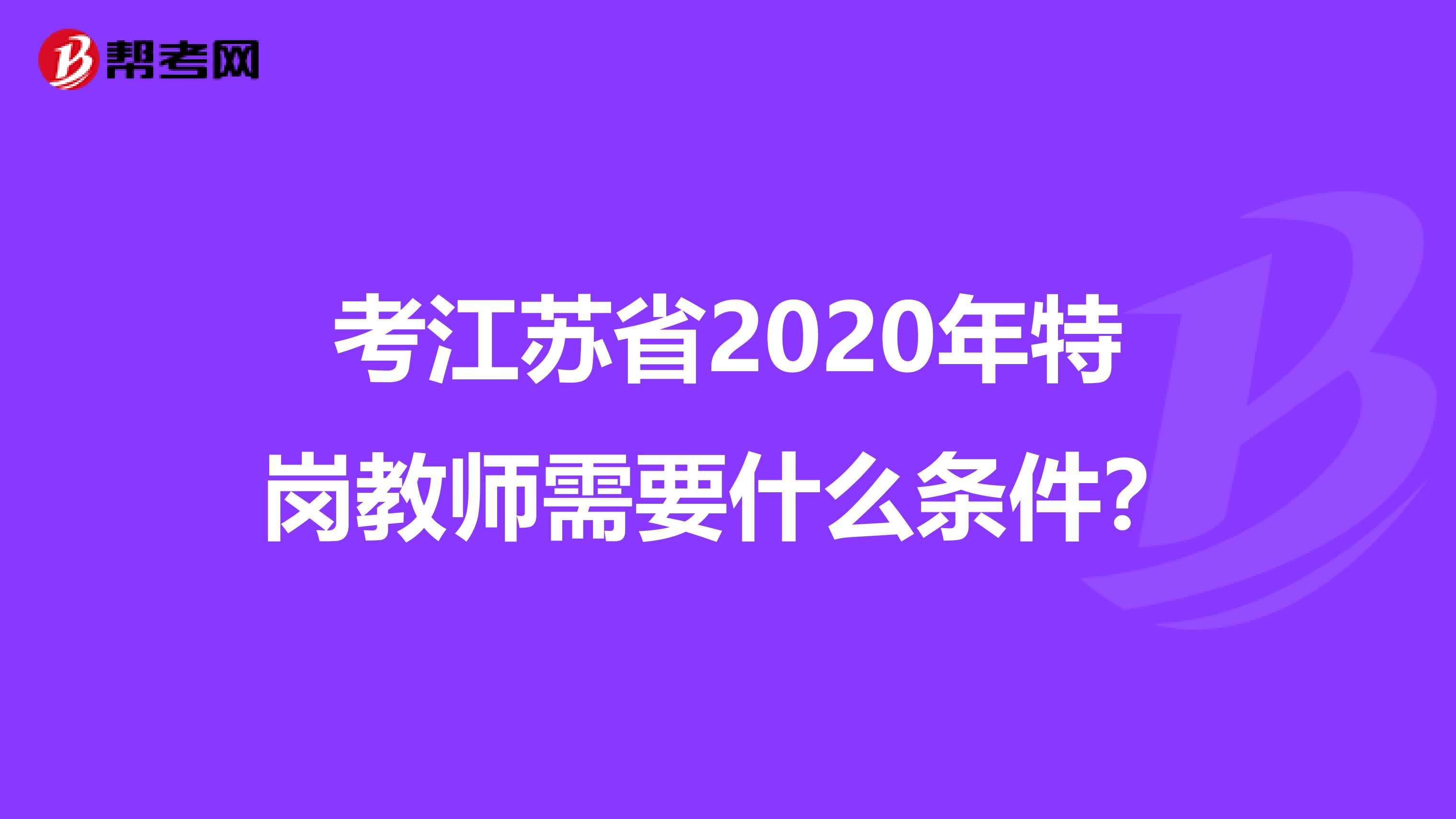 考江苏省2020年特岗教师需要什么条件？