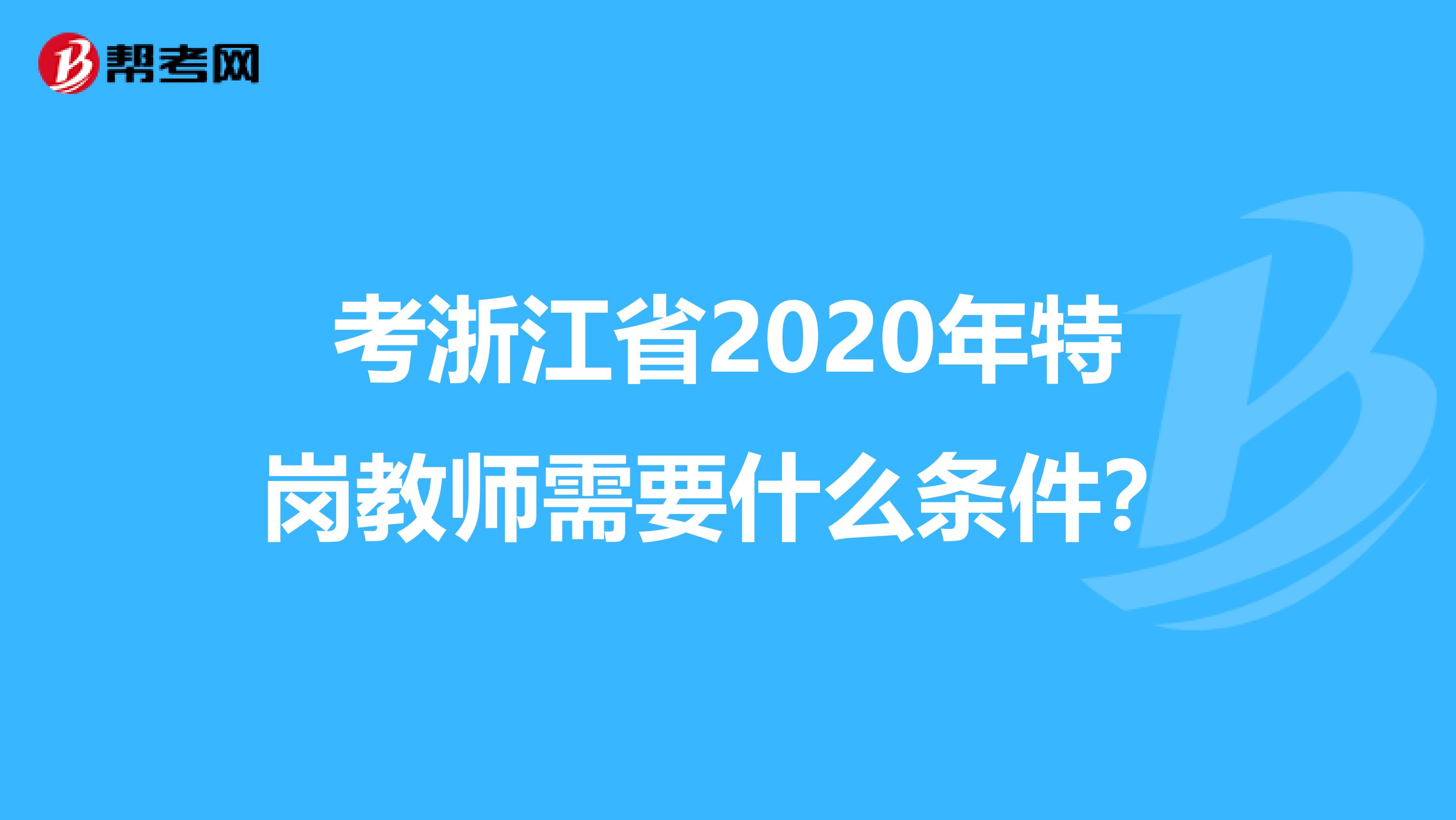 考浙江省2020年特岗教师需要什么条件？