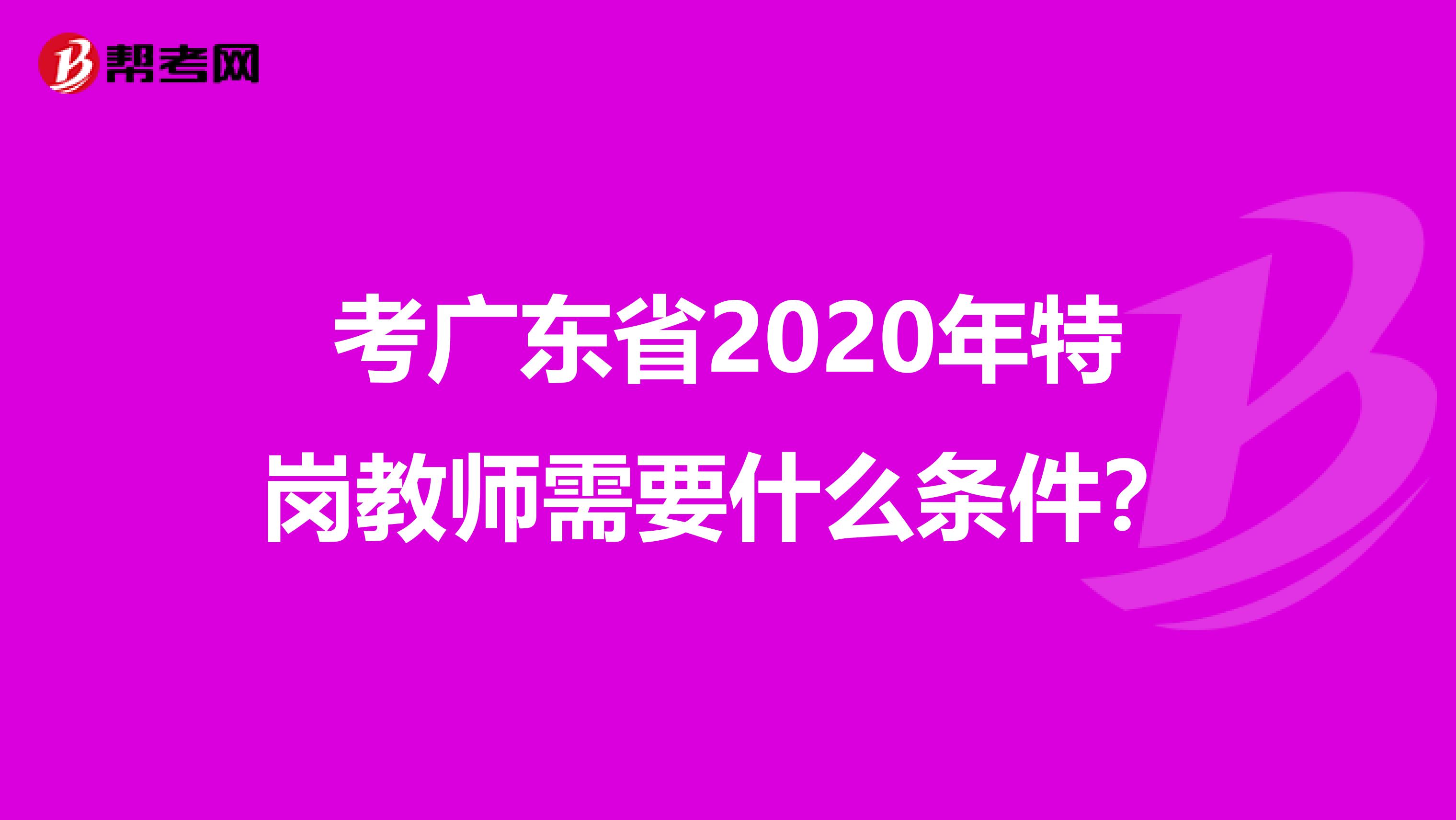 考廣東省2020年特崗教師需要什么條件？