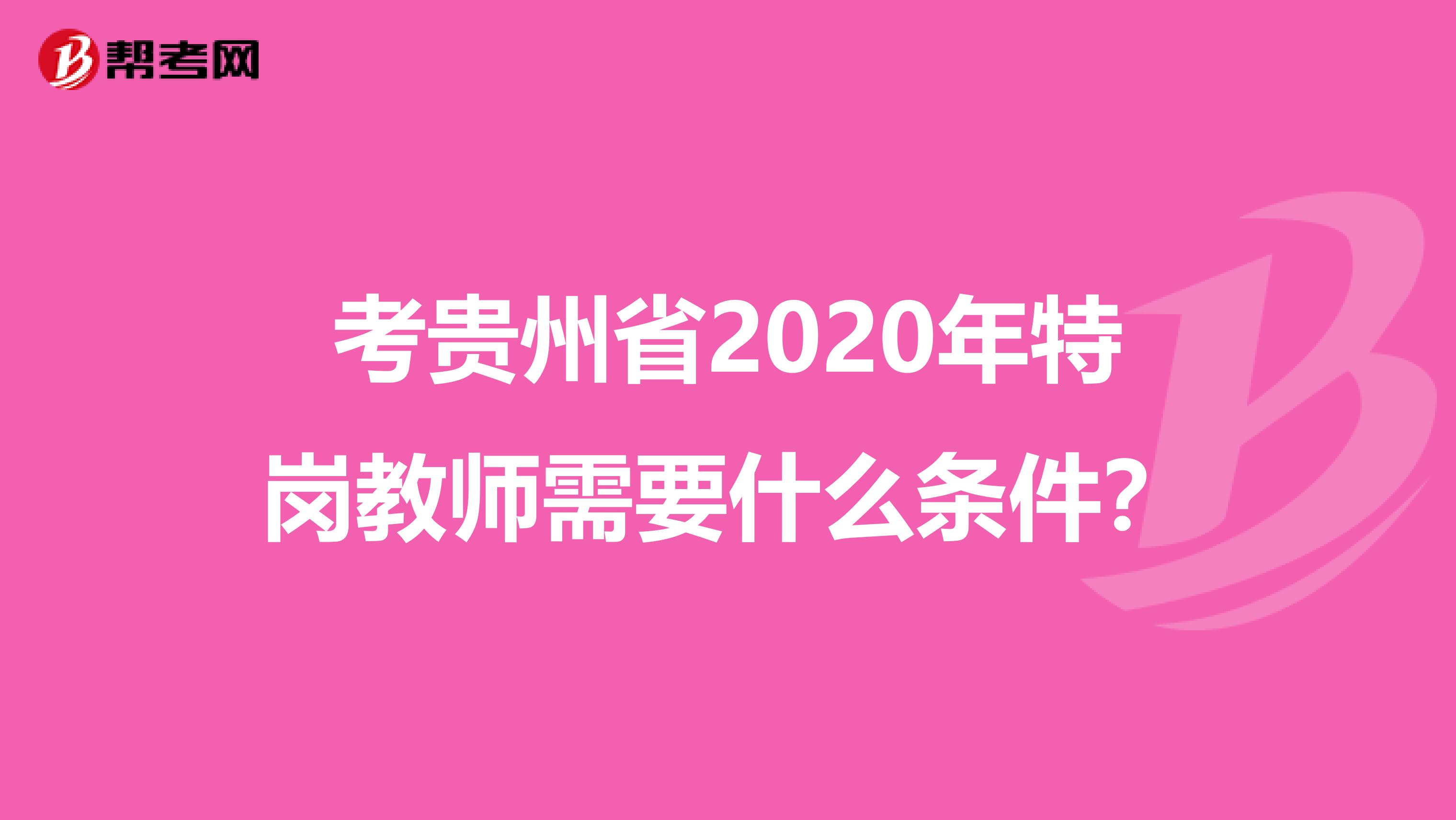 考贵州省2020年特岗教师需要什么条件？