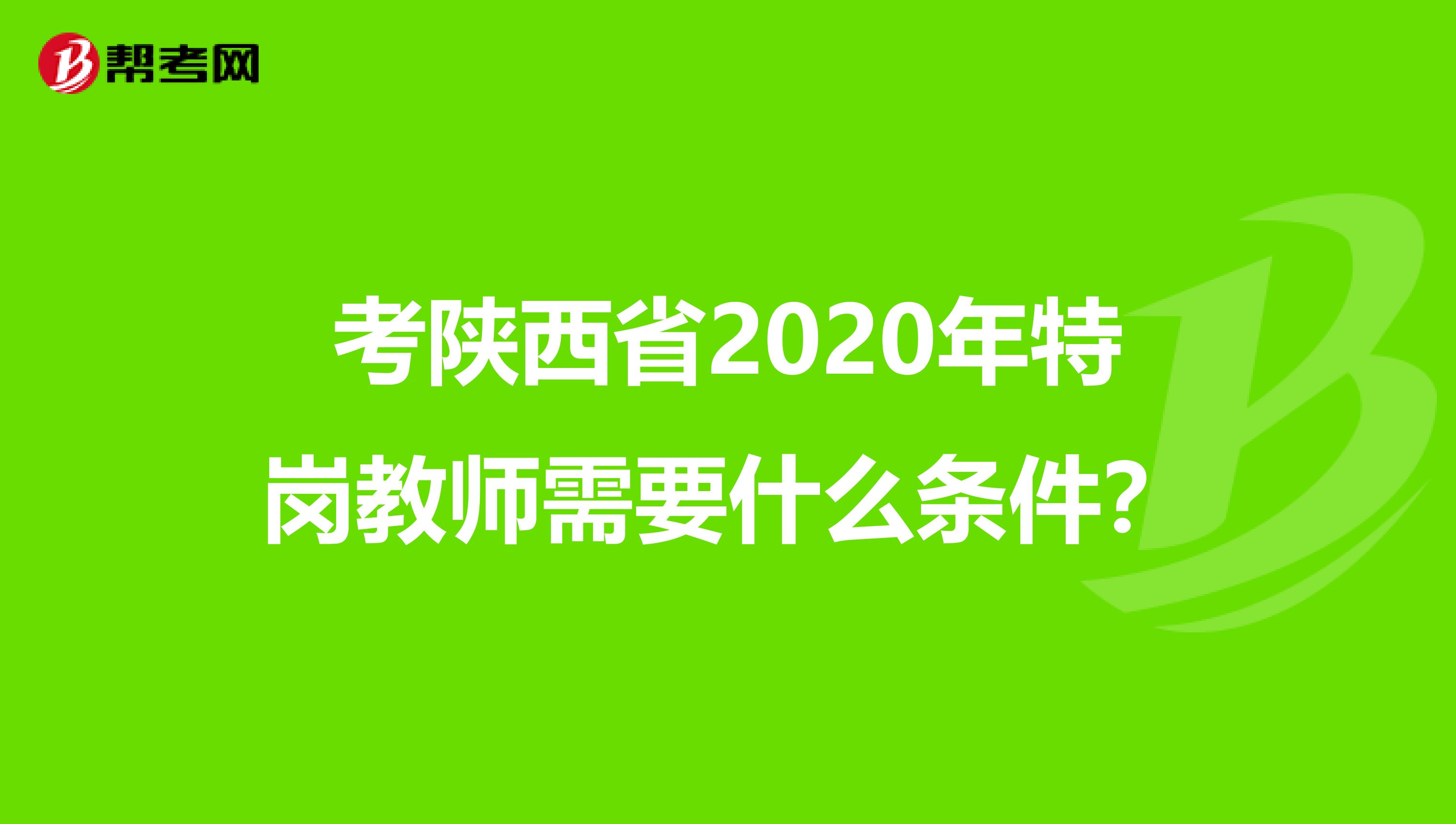 考陕西省2020年特岗教师需要什么条件？