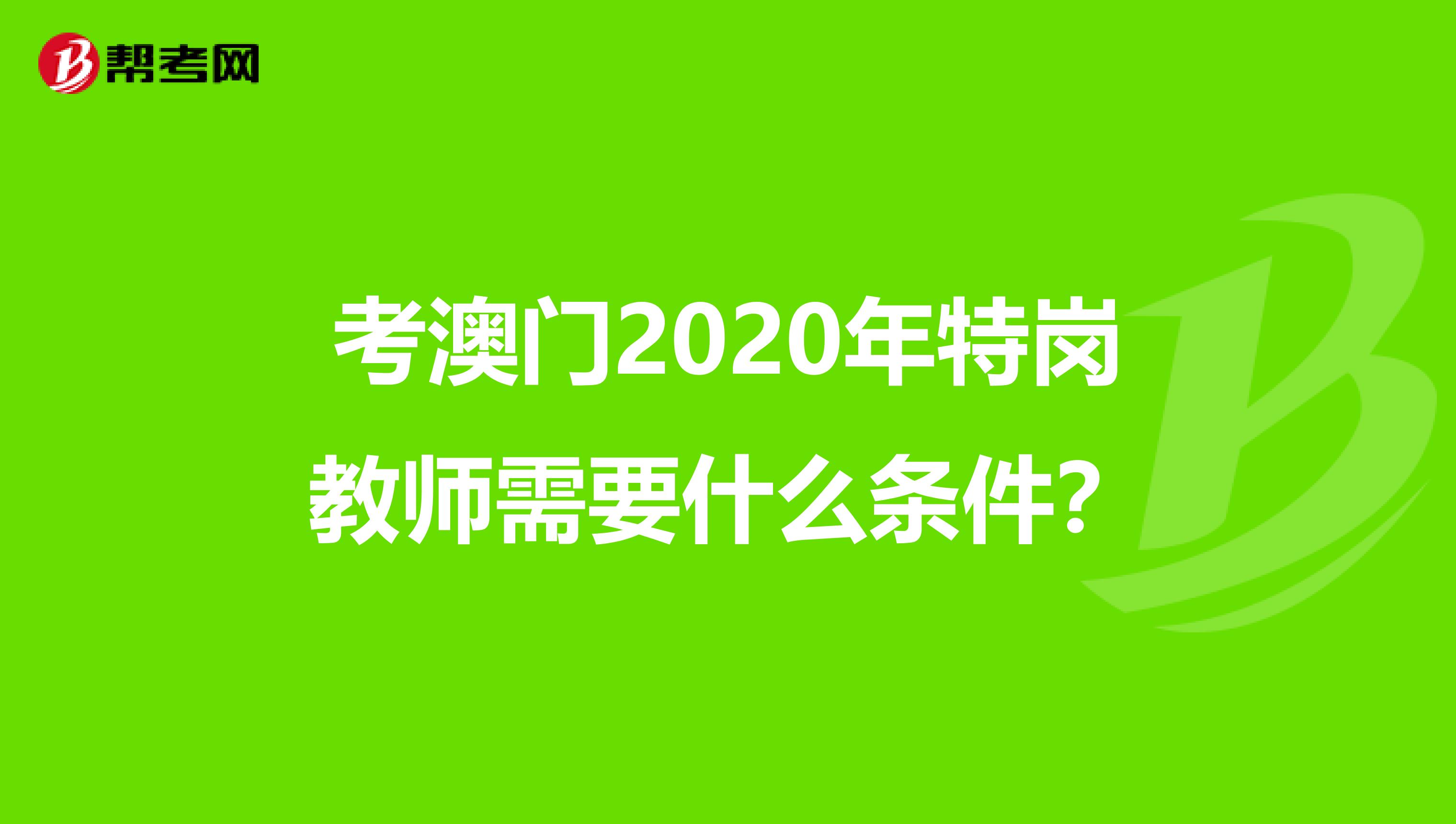 考澳门2020年特岗教师需要什么条件？