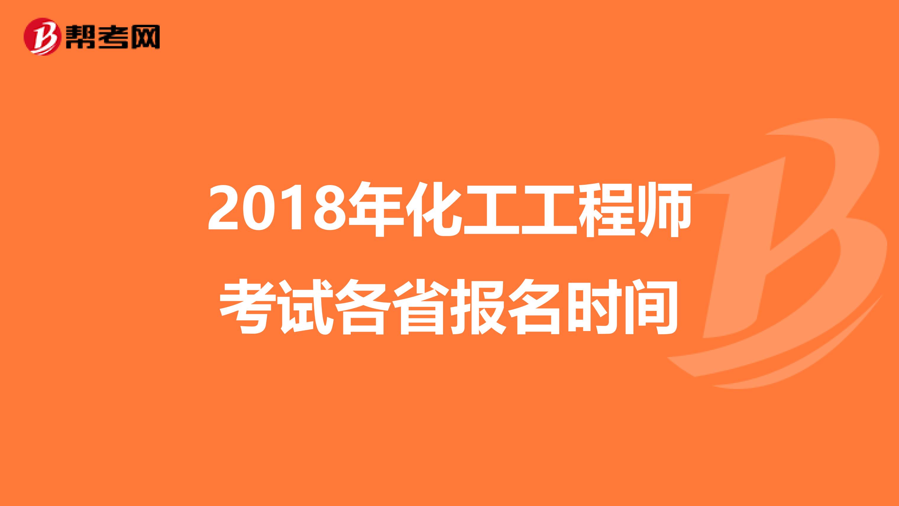 2018年化工工程师考试各省报名时间