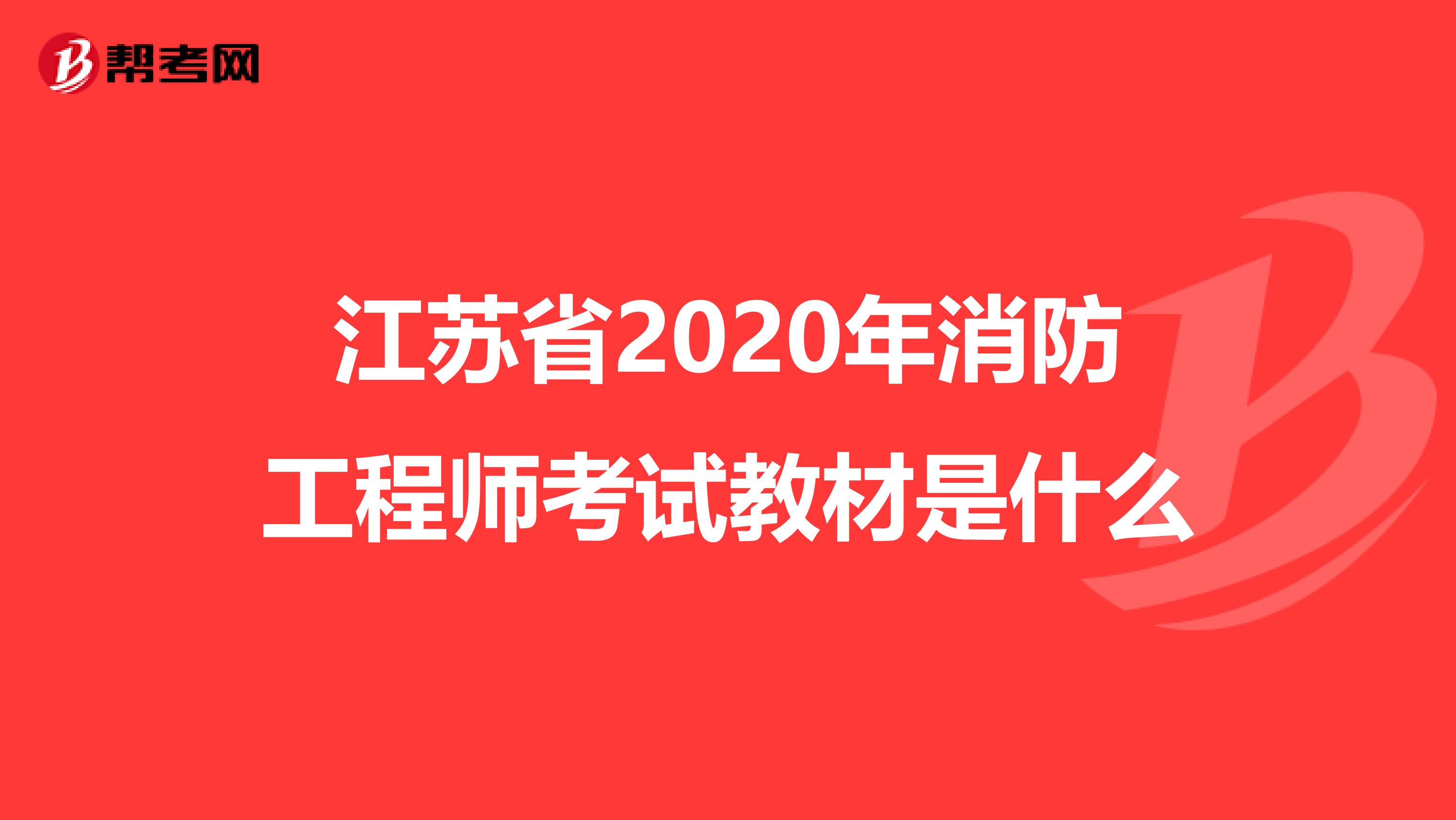 江苏省2020年消防工程师考试教材是什么