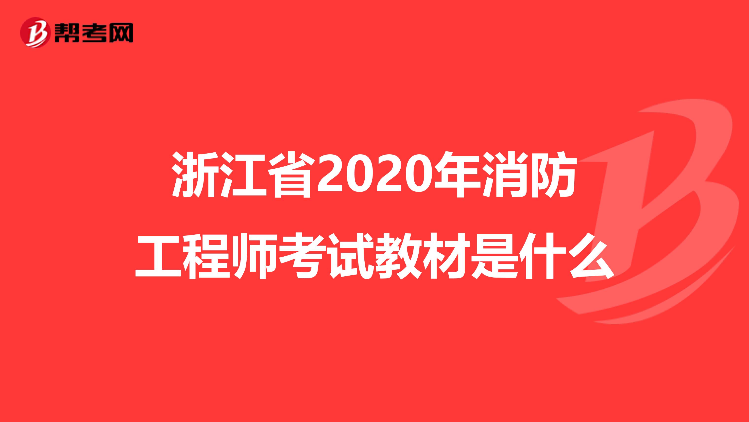 浙江省2020年消防工程师考试教材是什么