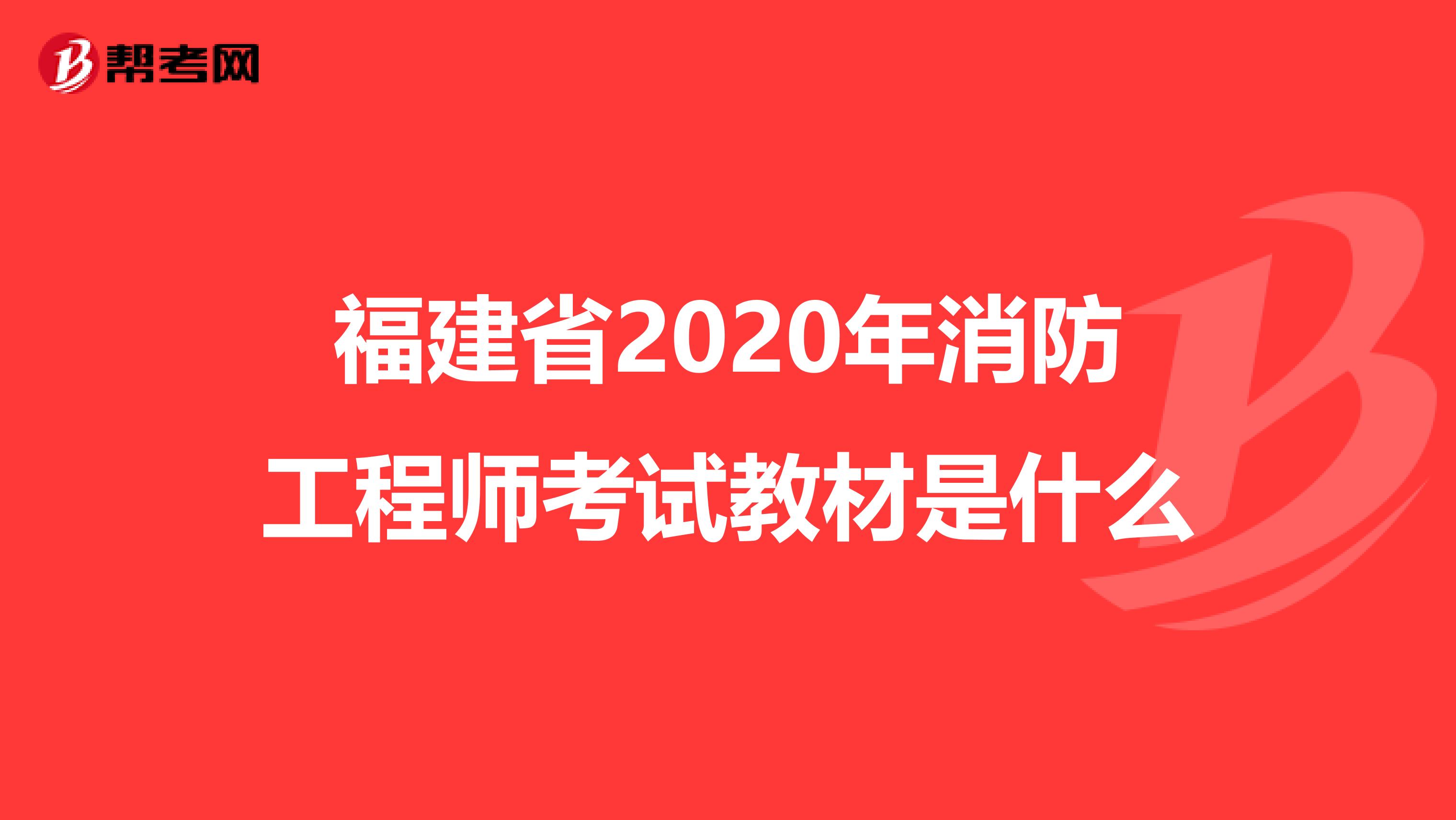 福建省2020年消防工程师考试教材是什么