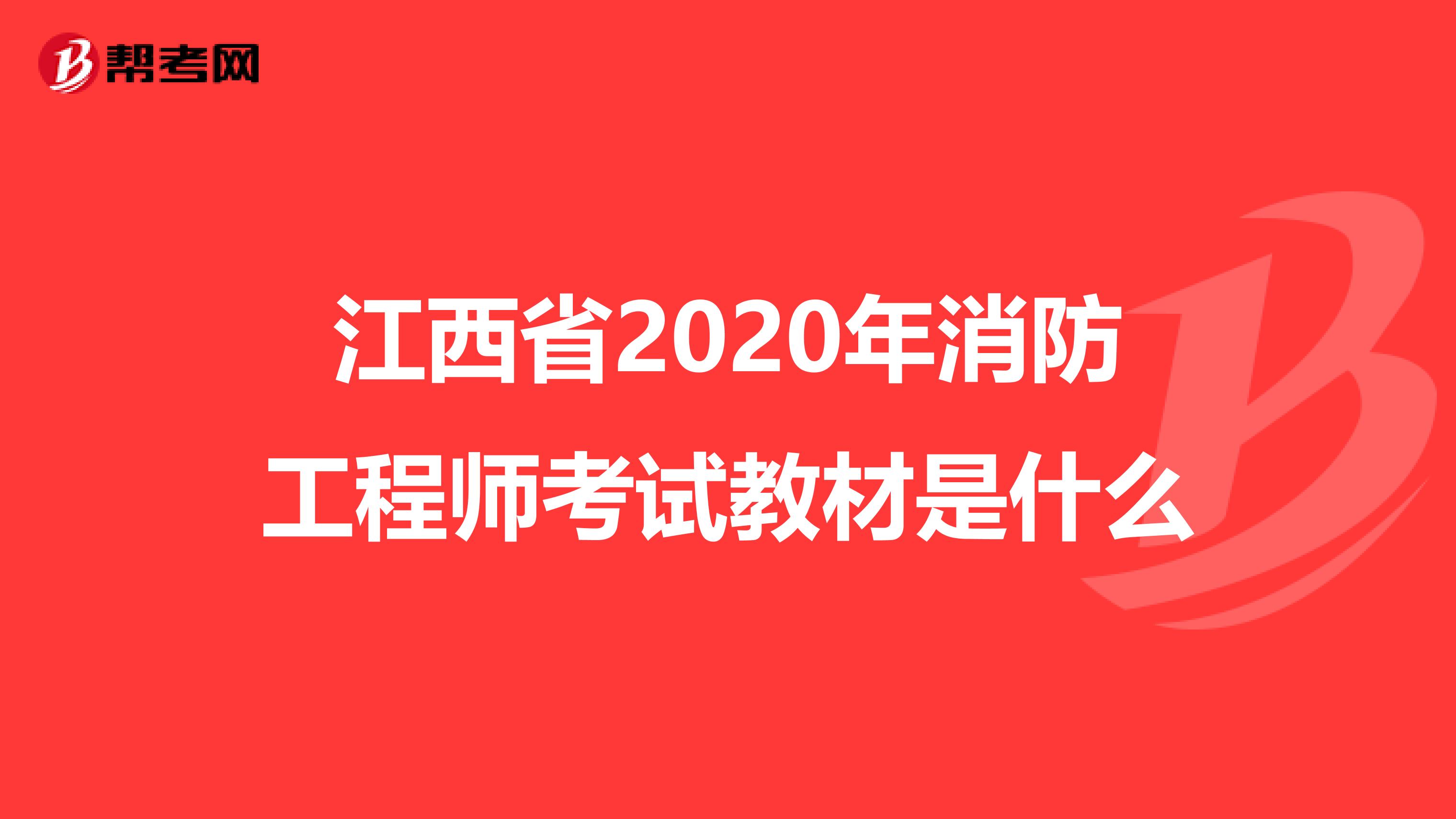 江西省2020年消防工程师考试教材是什么