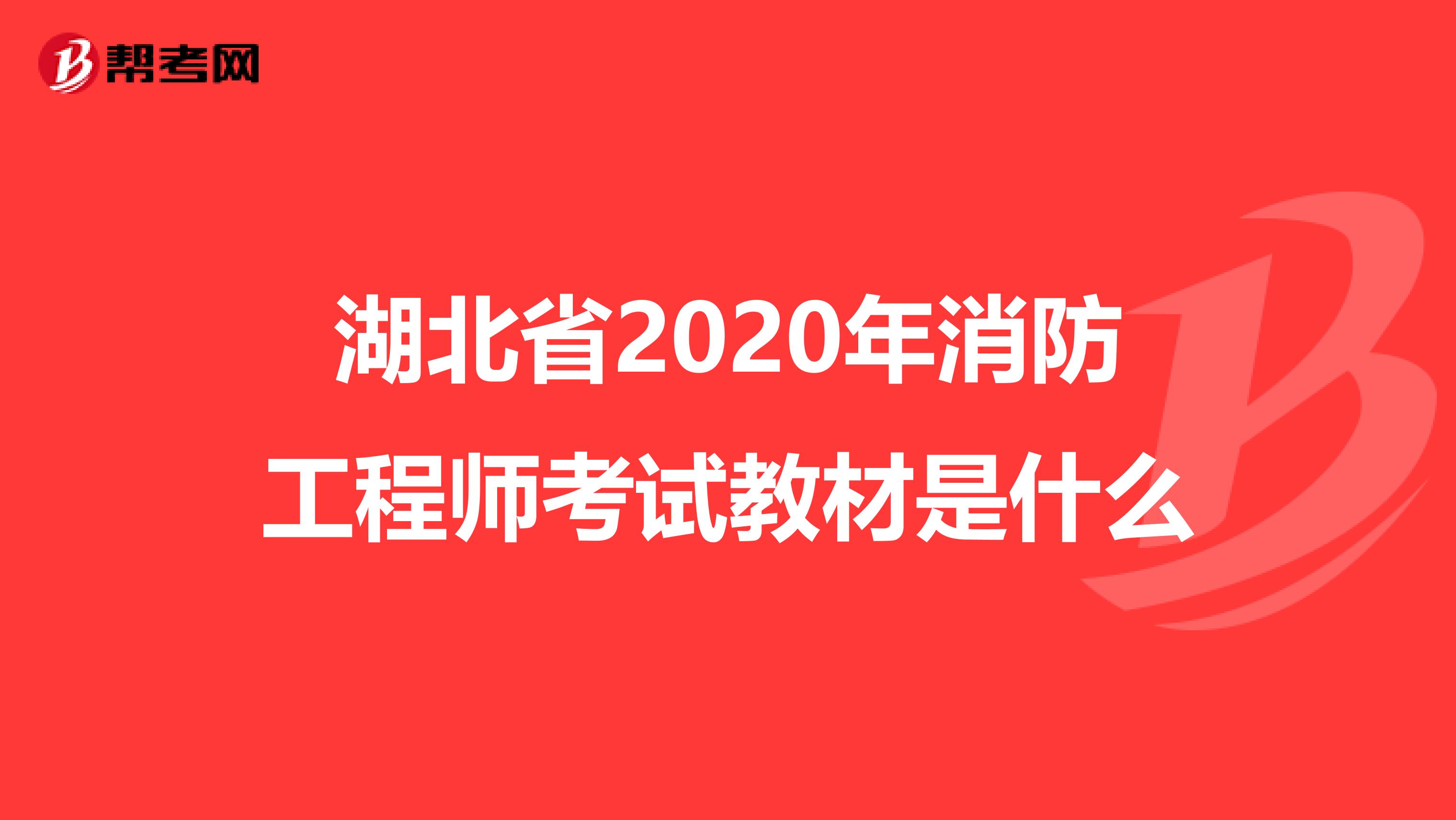 湖北省2020年消防工程师考试教材是什么