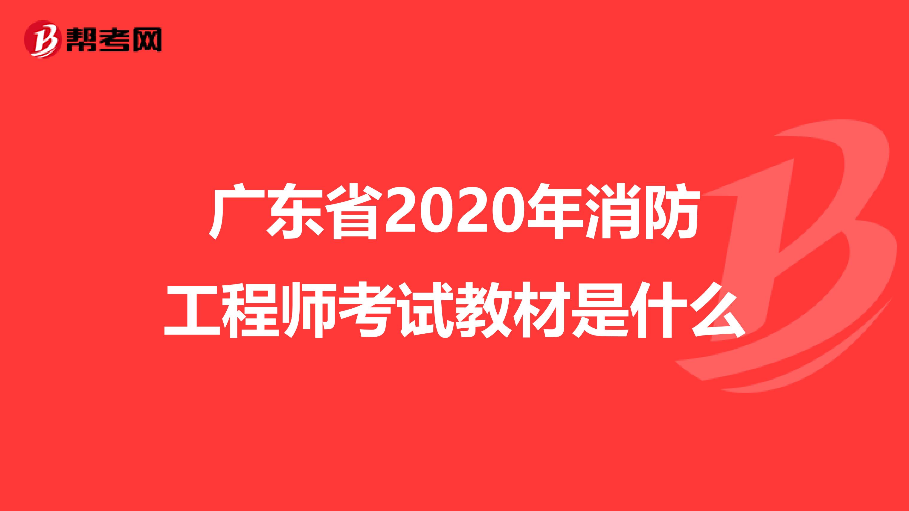 广东省2020年消防工程师考试教材是什么