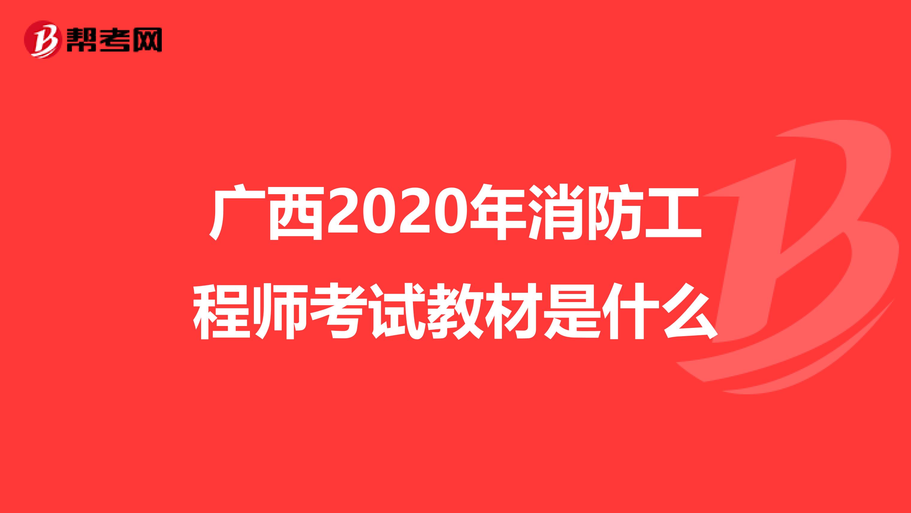 广西2020年消防工程师考试教材是什么