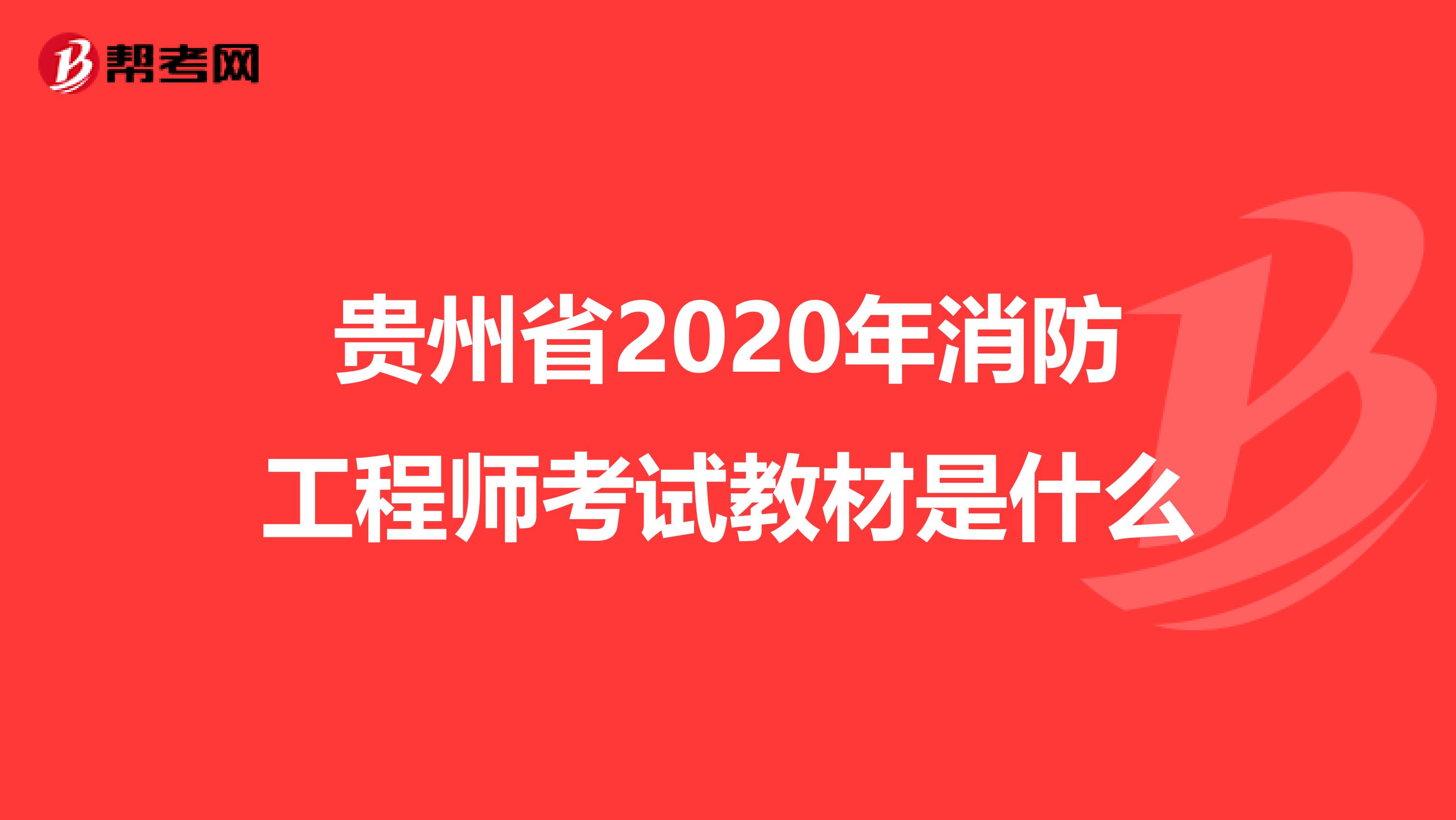 贵州省2020年消防工程师考试教材是什么
