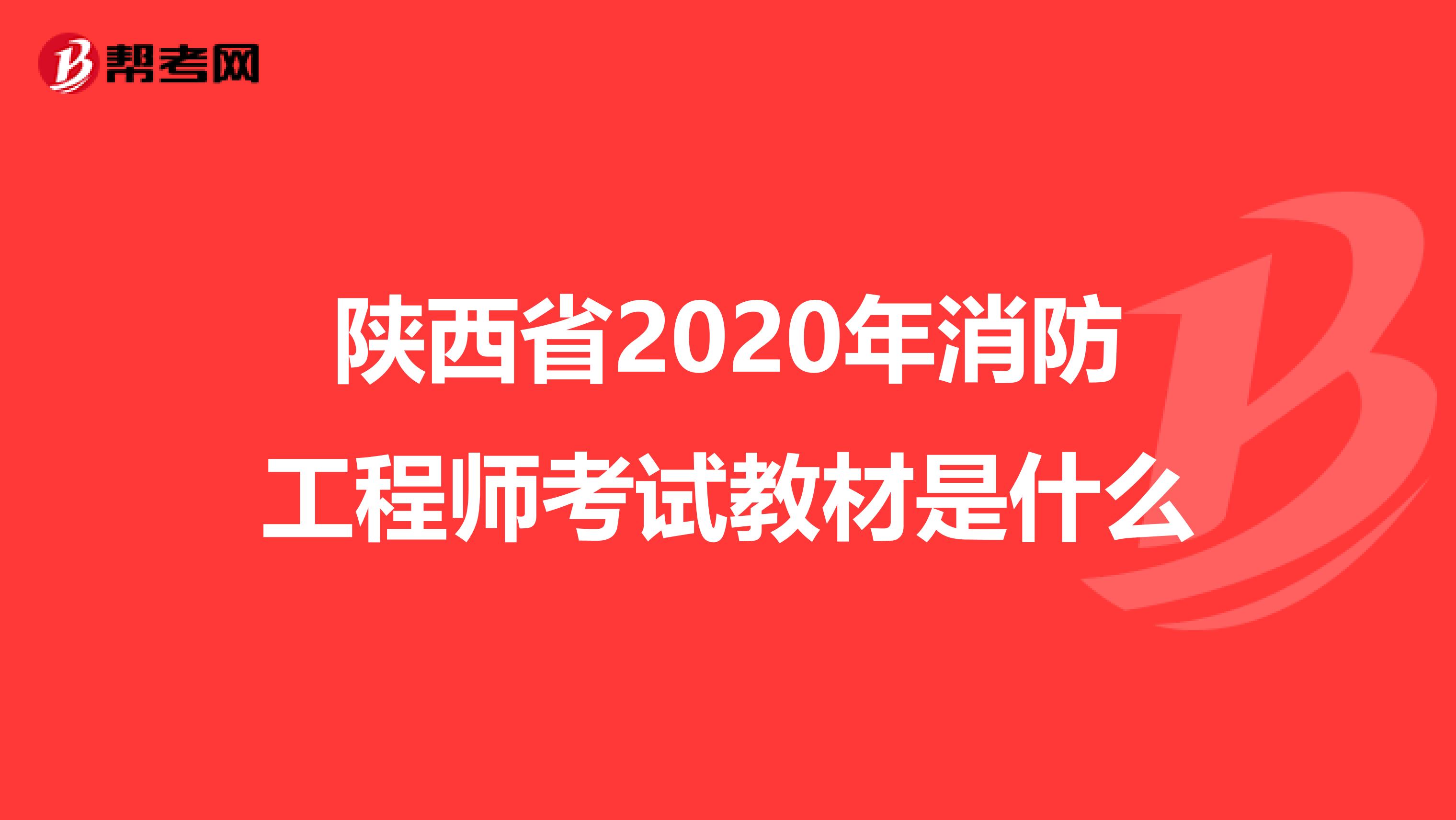 陕西省2020年消防工程师考试教材是什么