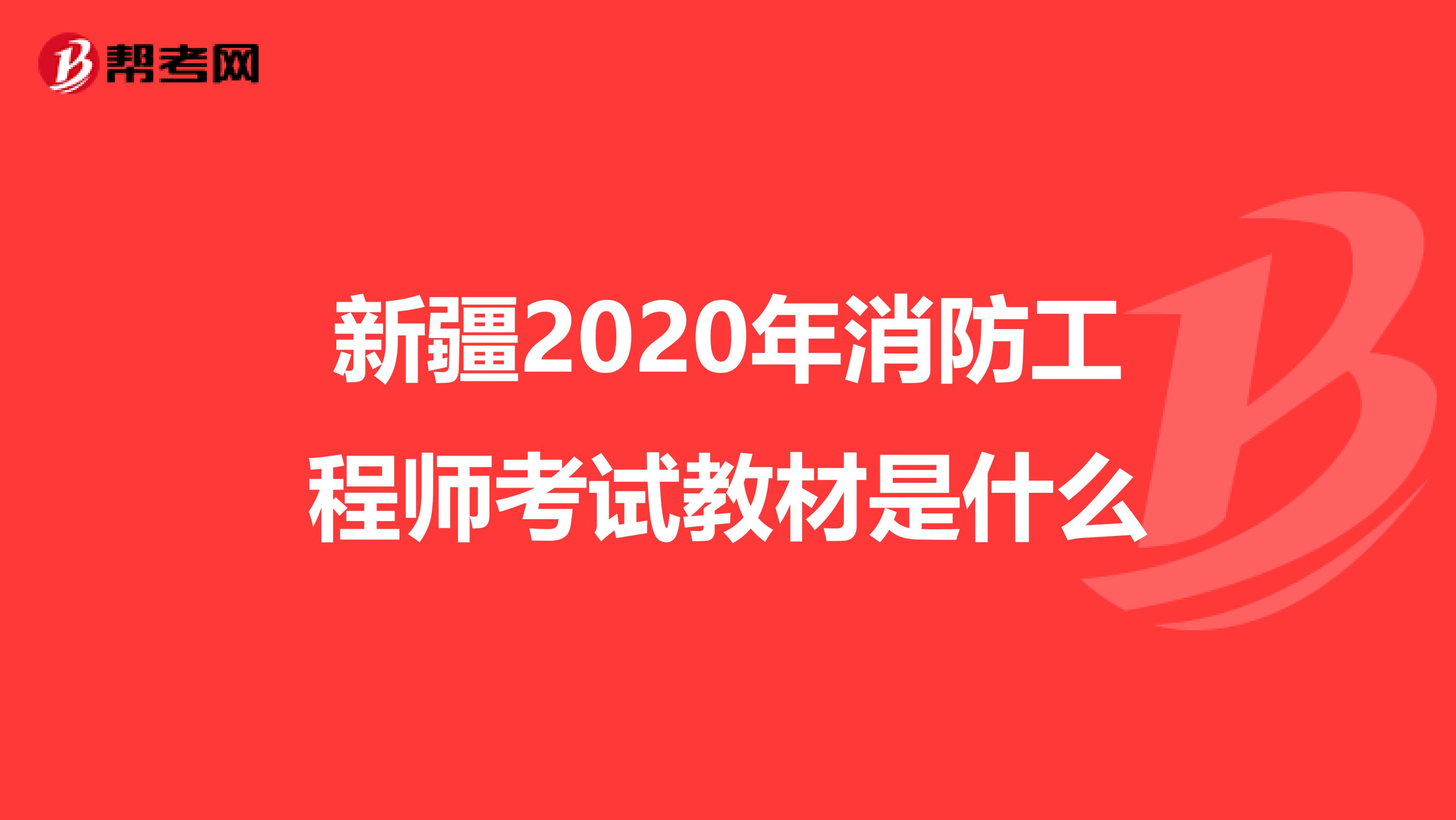 新疆2020年消防工程师考试教材是什么