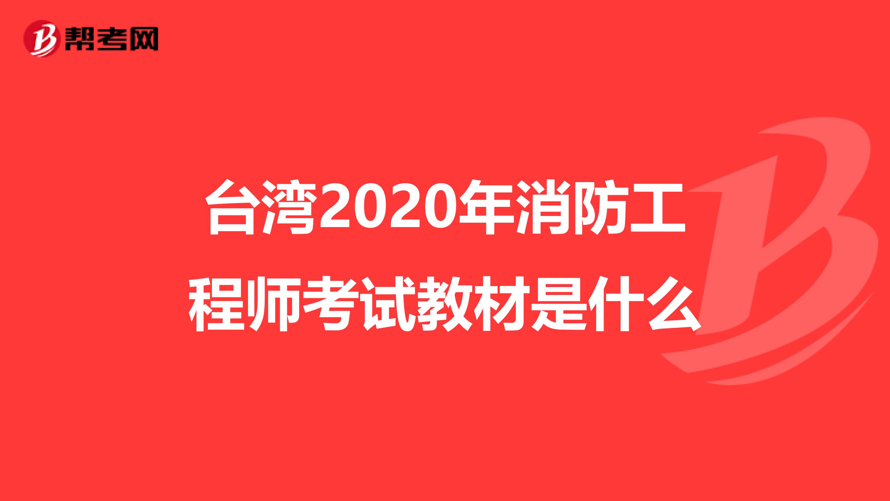 台湾2020年消防工程师考试教材是什么