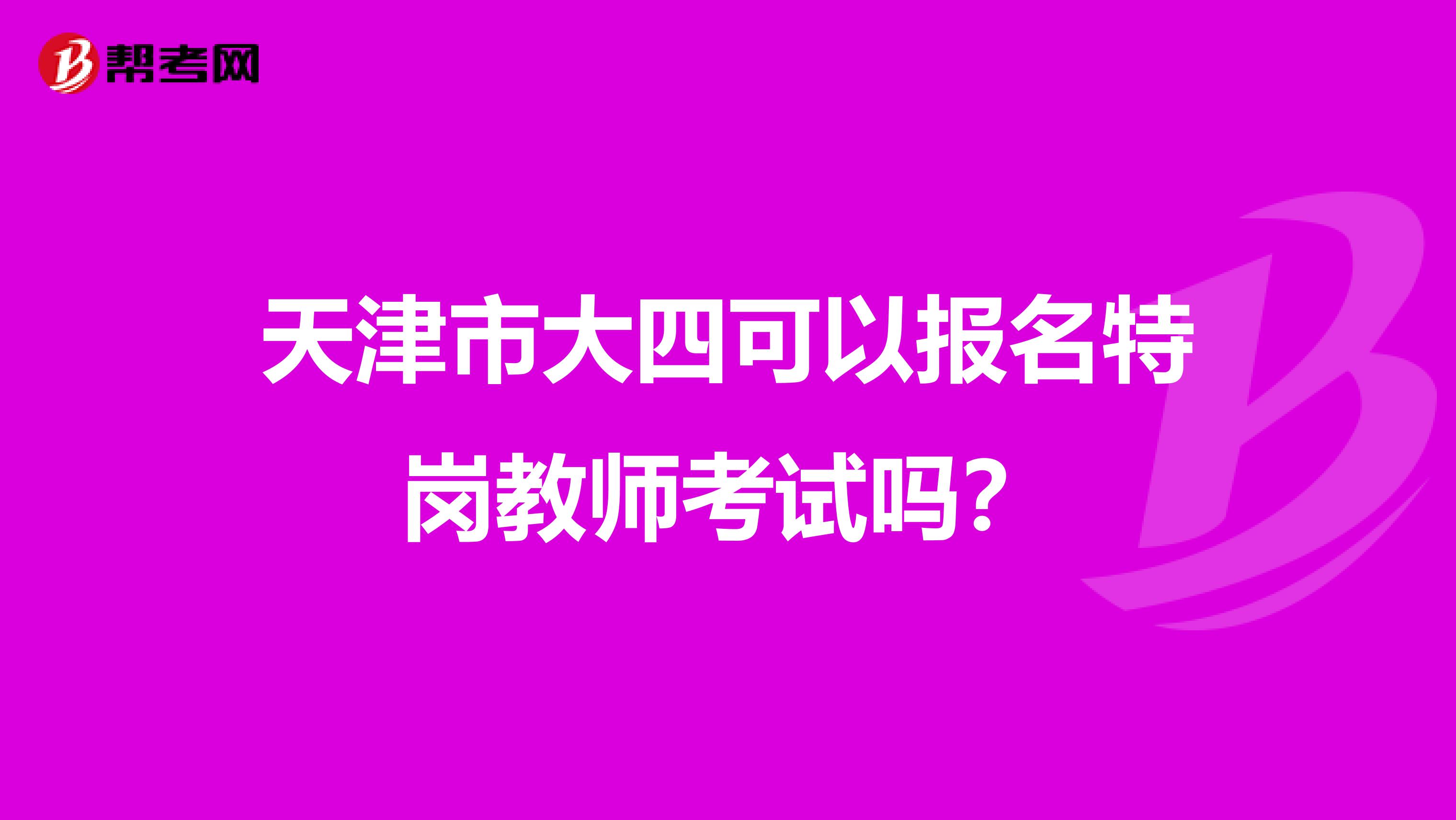天津市大四可以报名特岗教师考试吗？