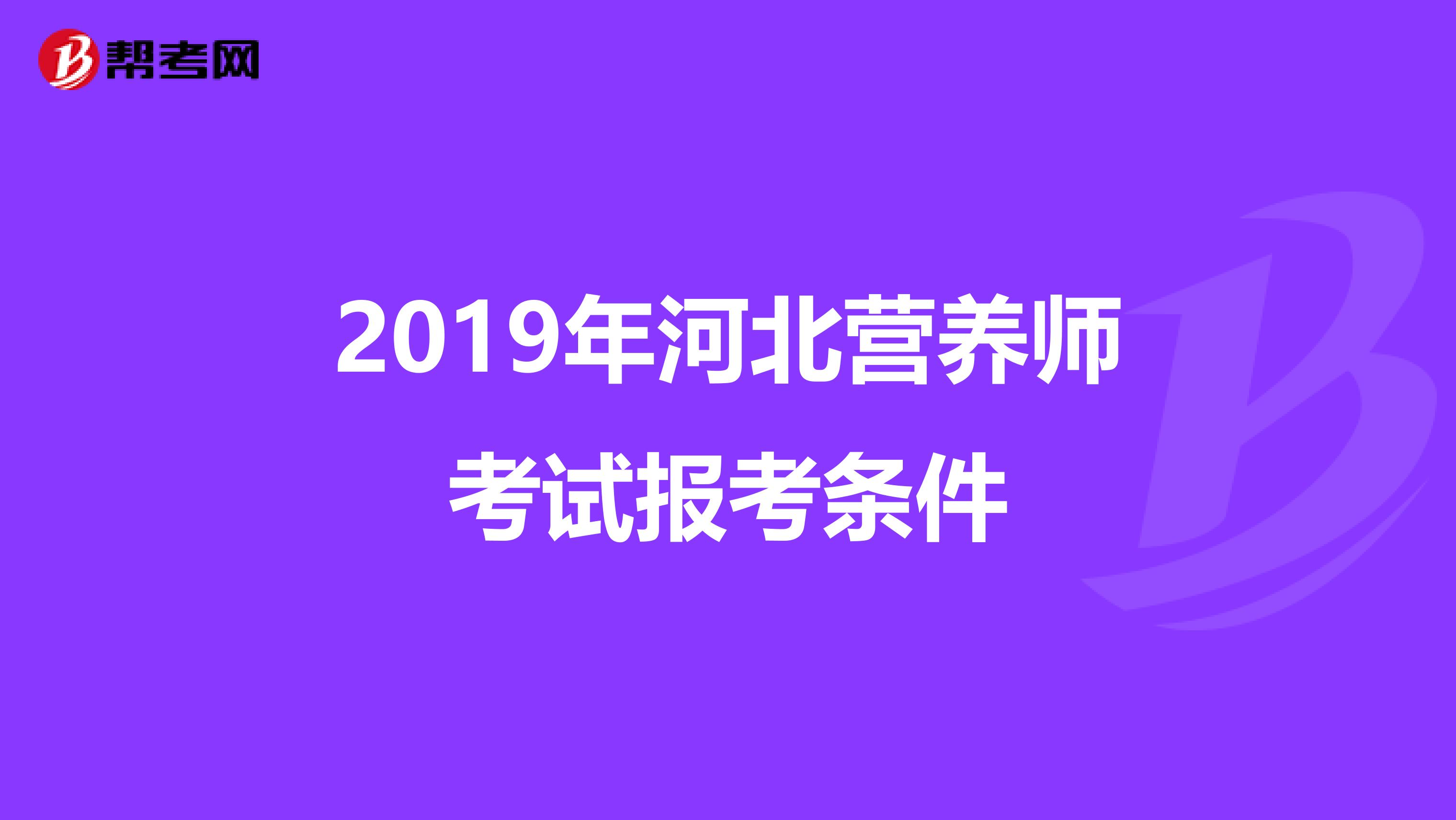 2019年河北营养师考试报考条件