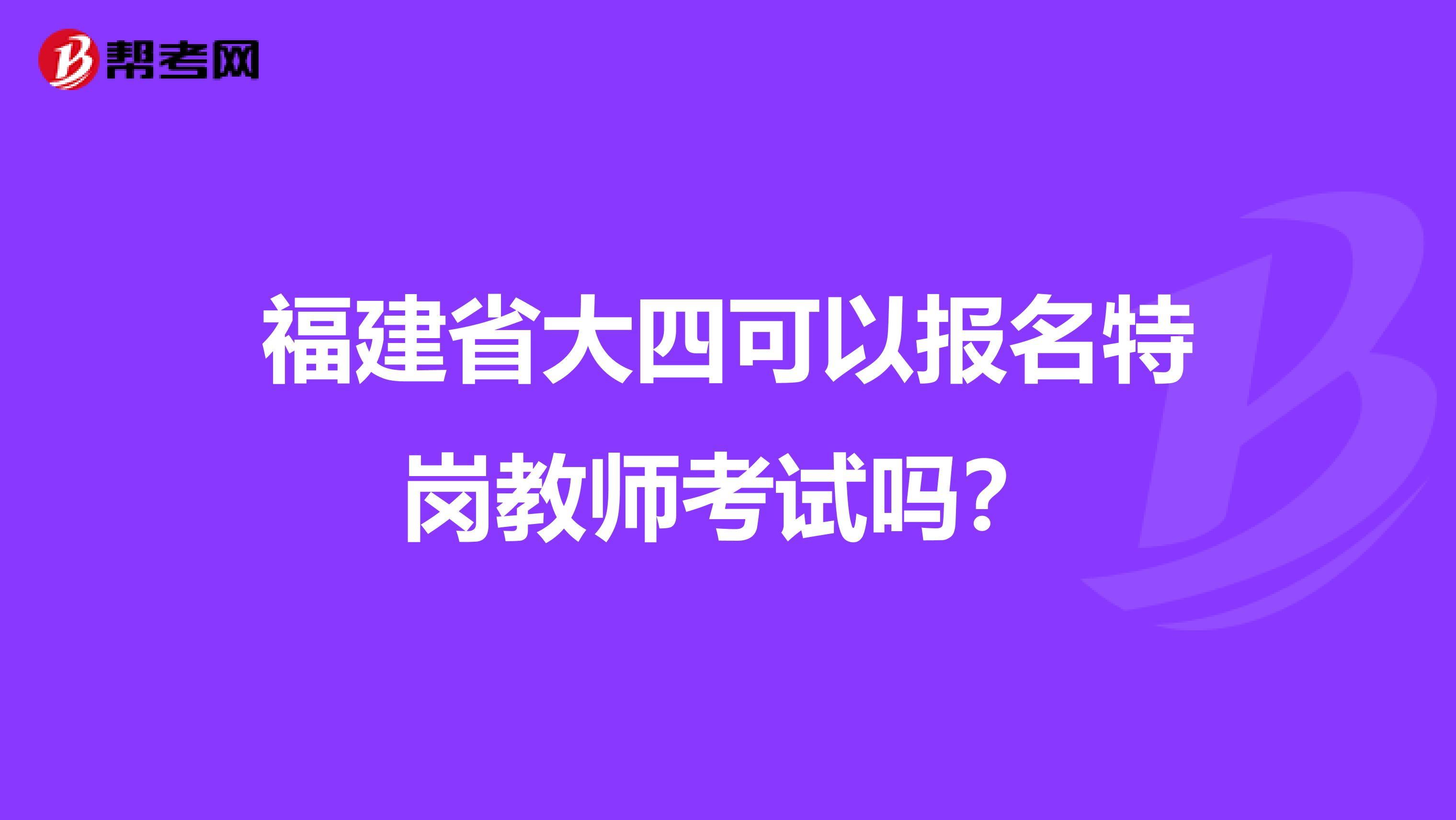 福建省大四可以报名特岗教师考试吗？