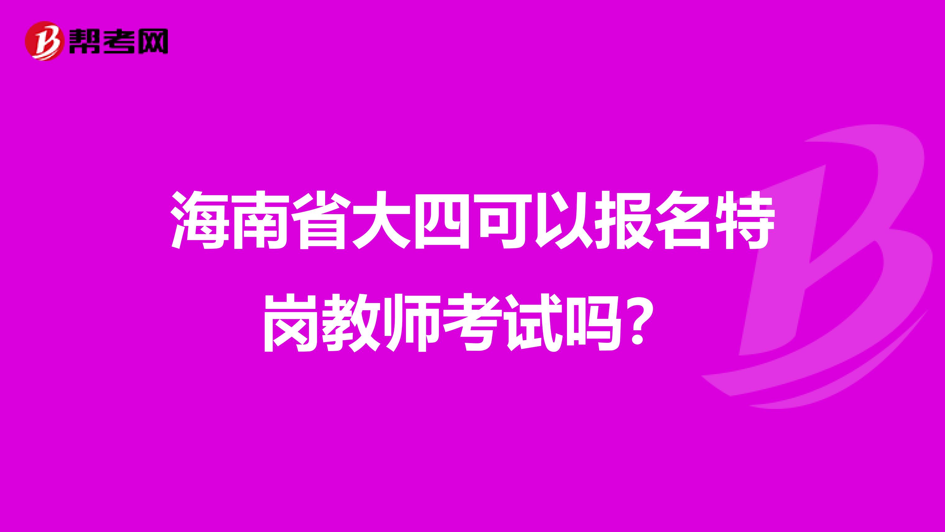 海南省大四可以报名特岗教师考试吗？