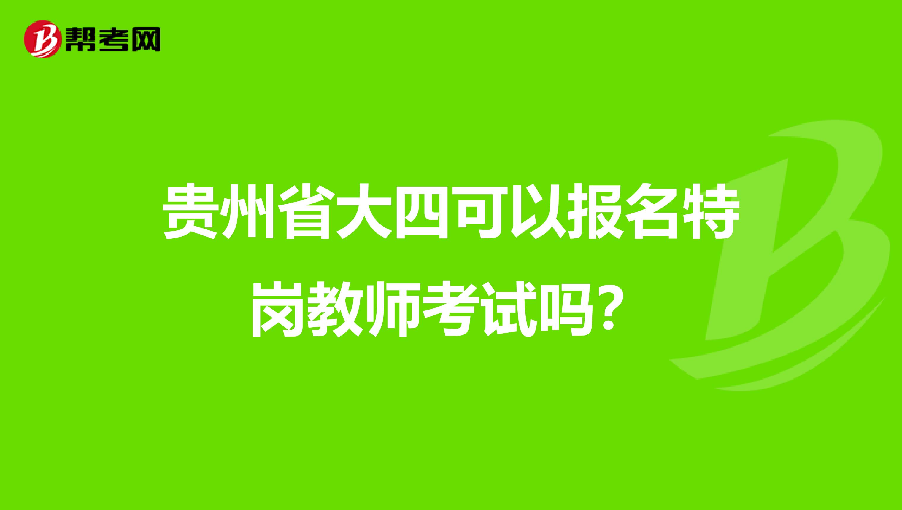 贵州省大四可以报名特岗教师考试吗？