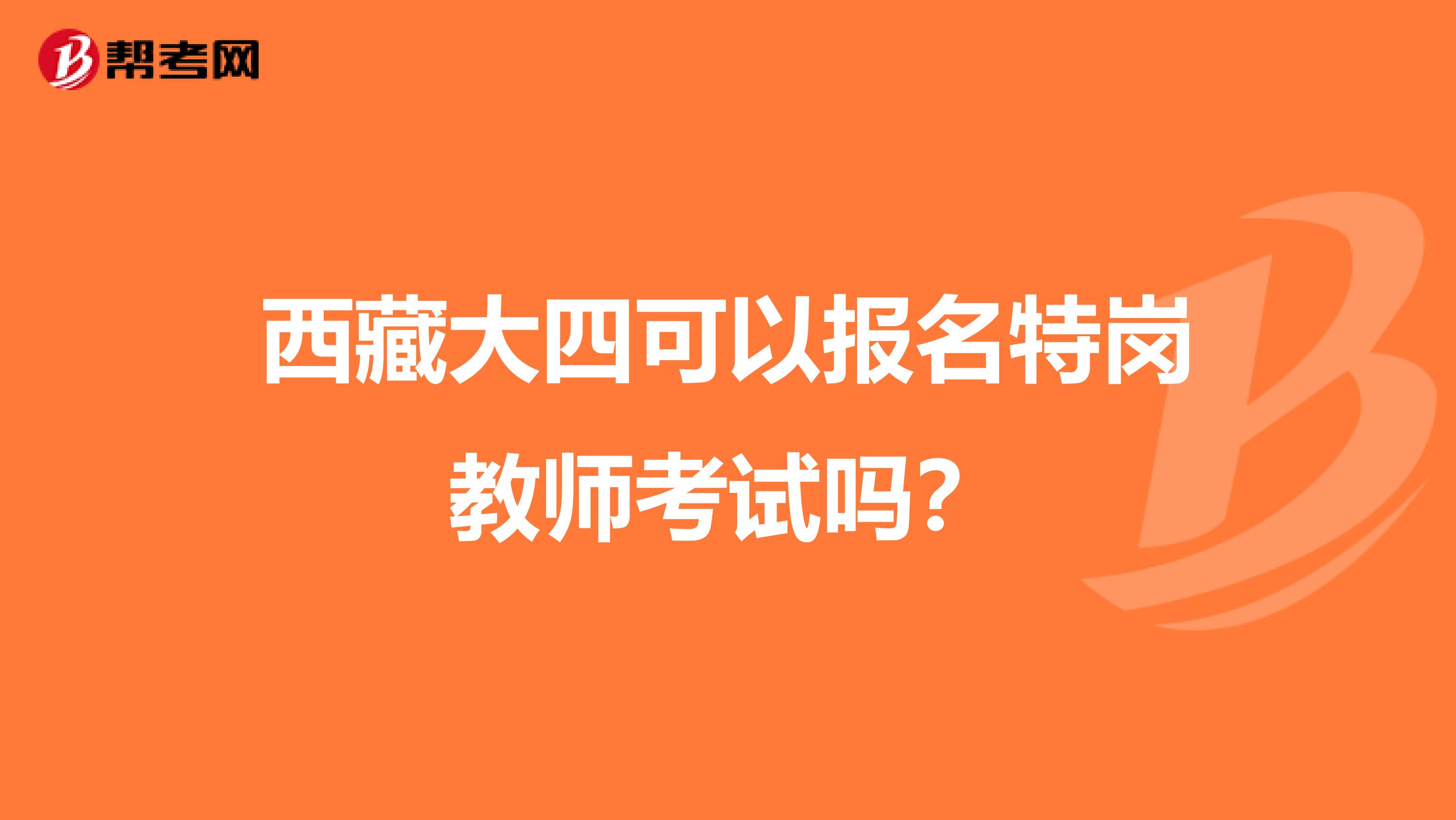 西藏大四可以报名特岗教师考试吗？