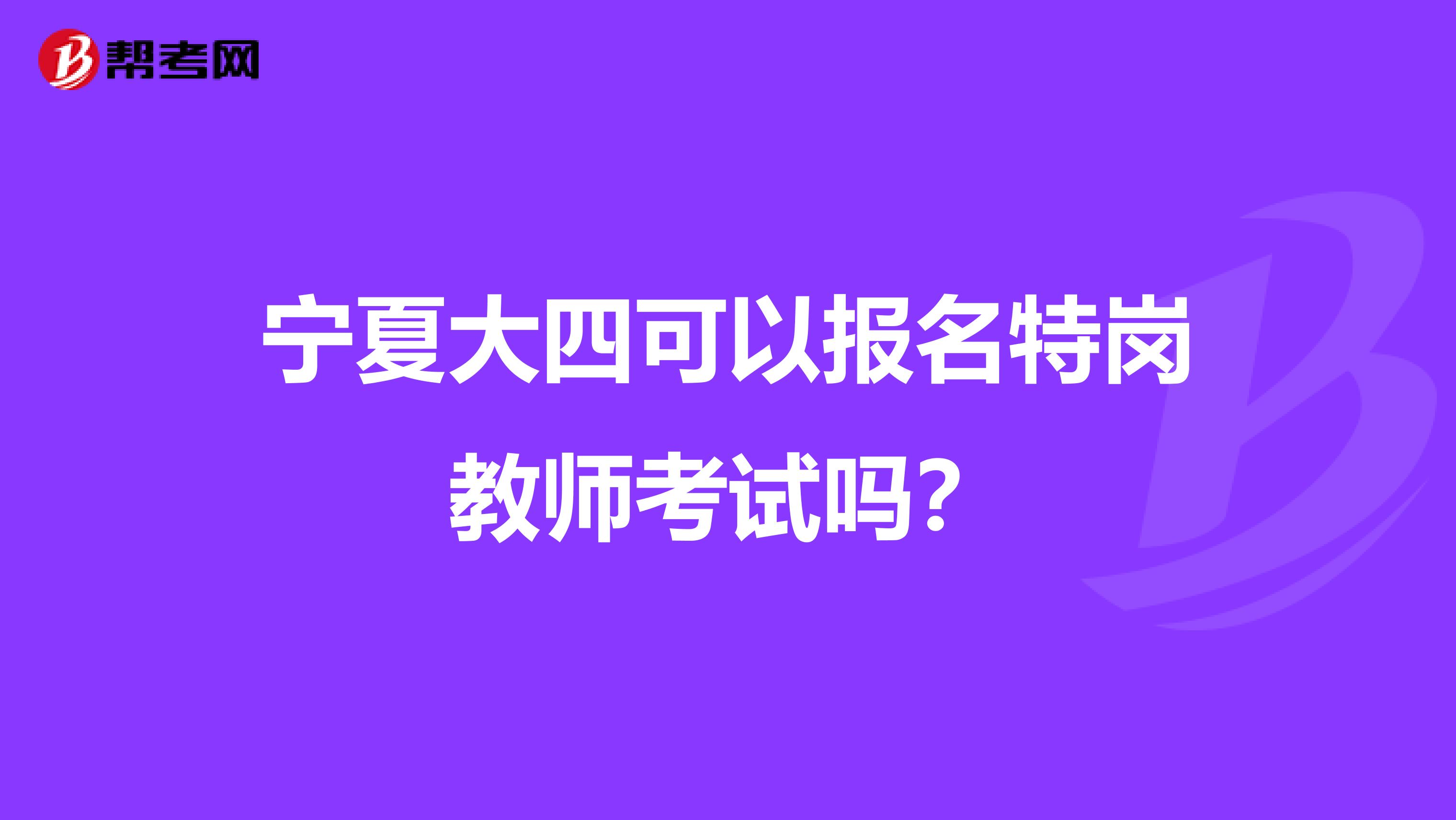 宁夏大四可以报名特岗教师考试吗？