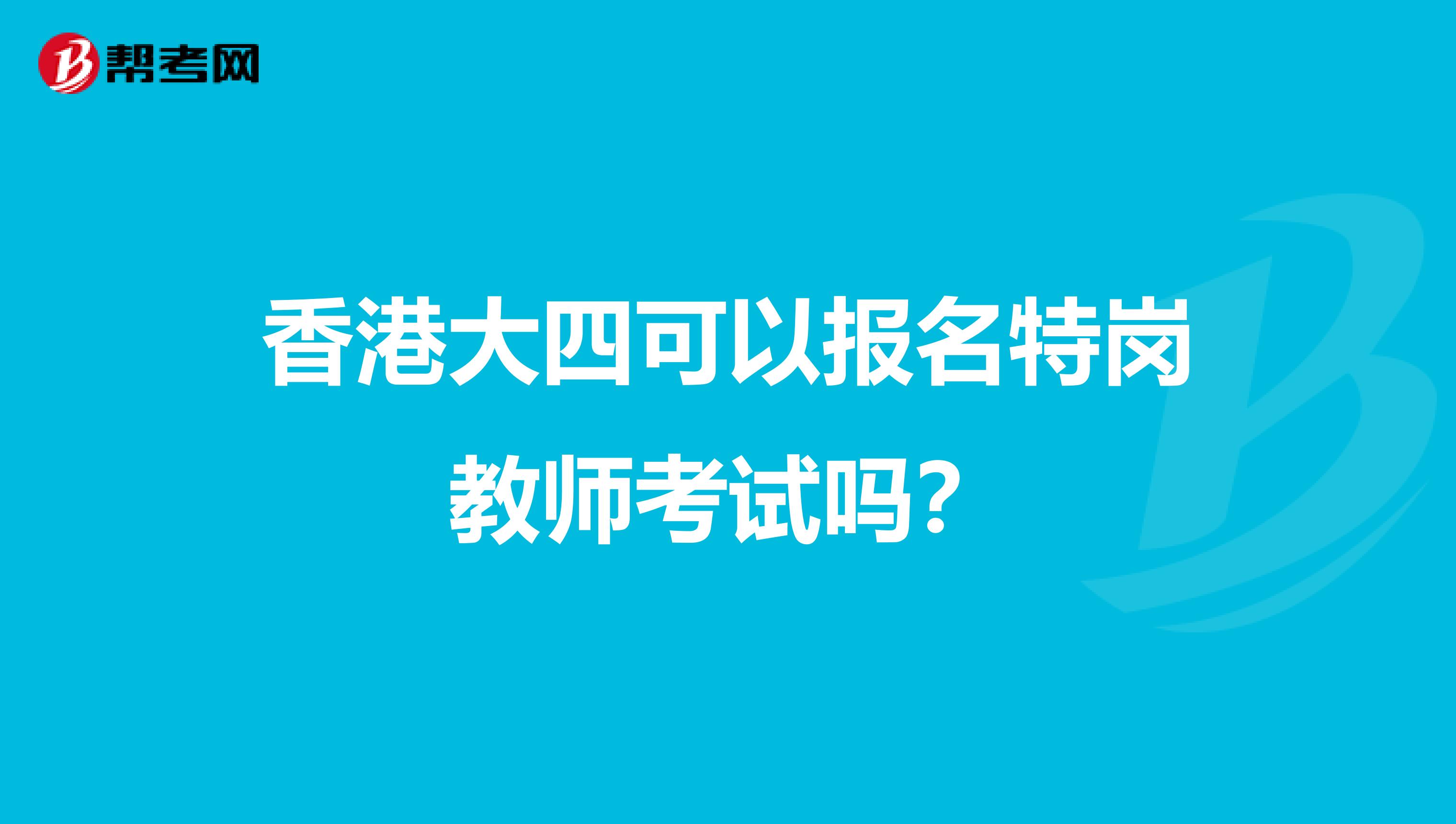 香港大四可以报名特岗教师考试吗？