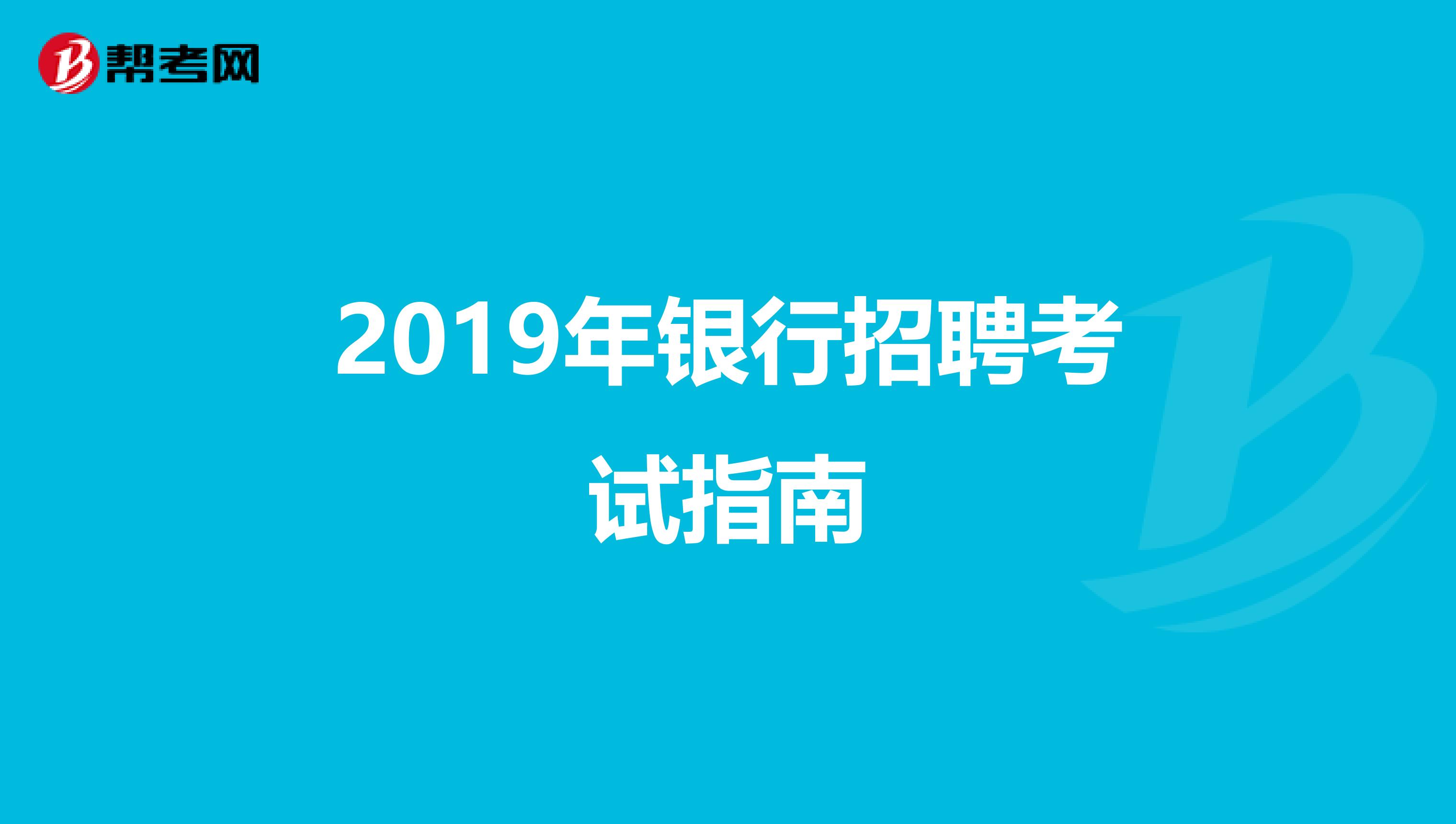 2019年银行招聘考试指南