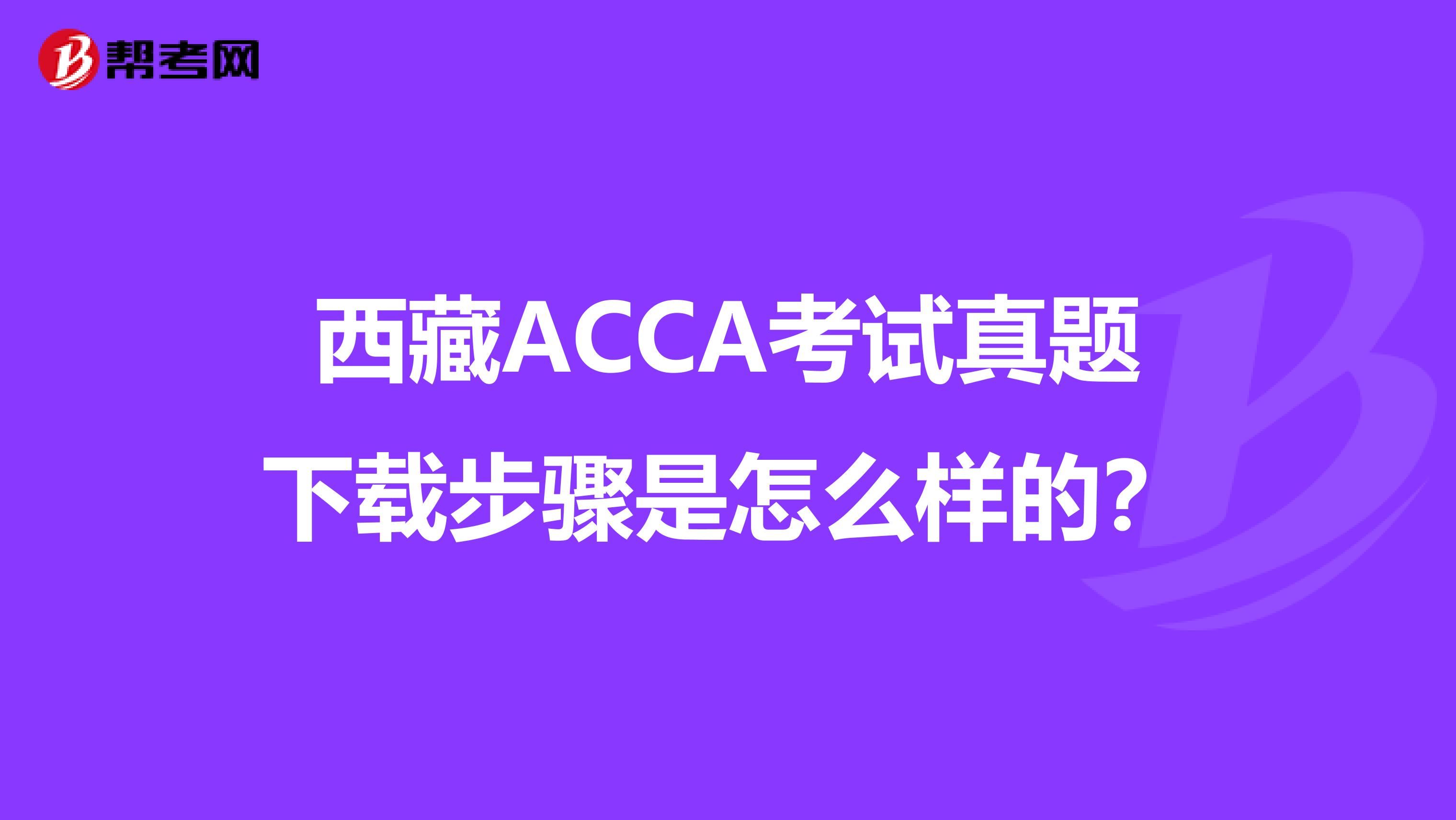 西藏ACCA考试真题下载步骤是怎么样的?