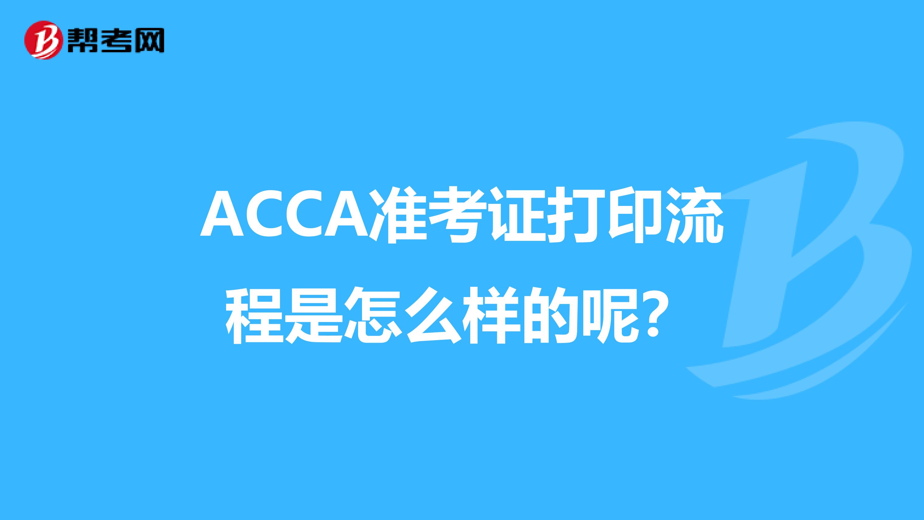 ACCA準考證打印流程是怎么樣的呢？