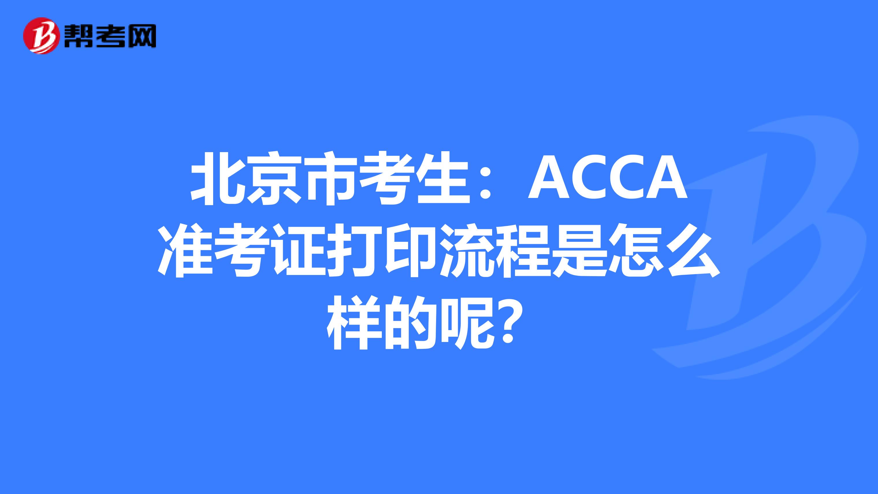 北京市考生：ACCA准考证打印流程是怎么样的呢？