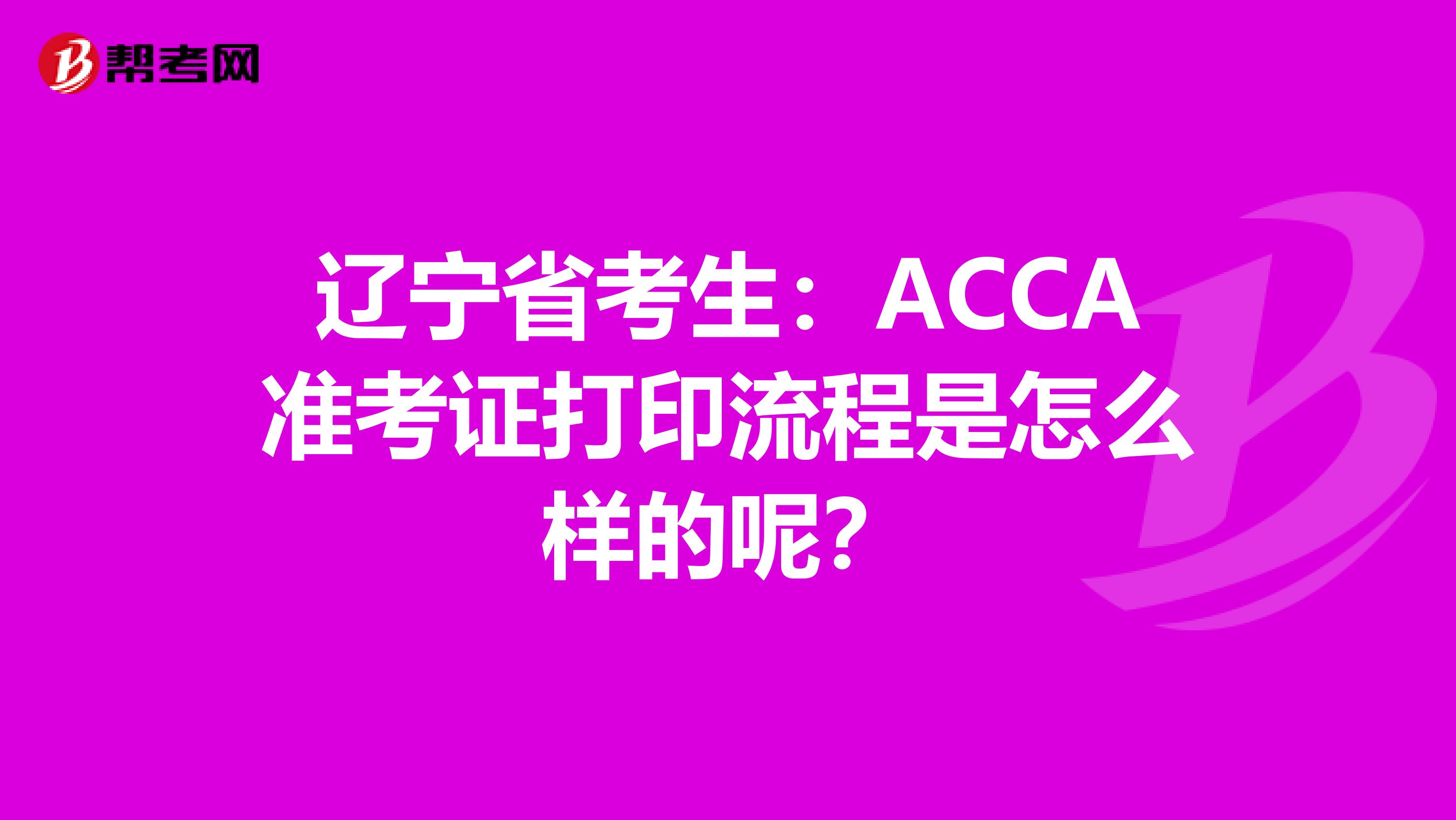 辽宁省考生：ACCA准考证打印流程是怎么样的呢？