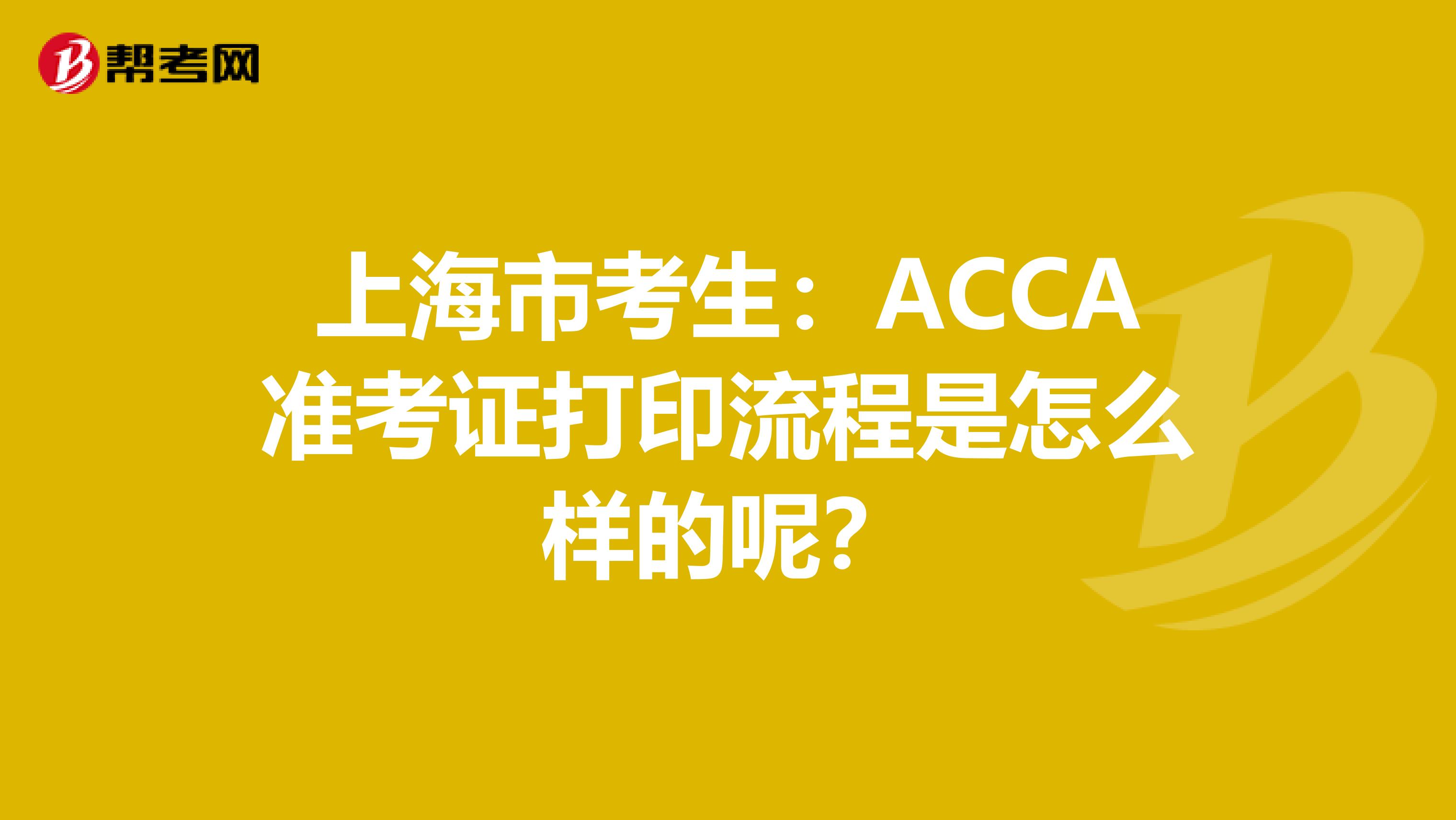 上海市考生：ACCA准考证打印流程是怎么样的呢？