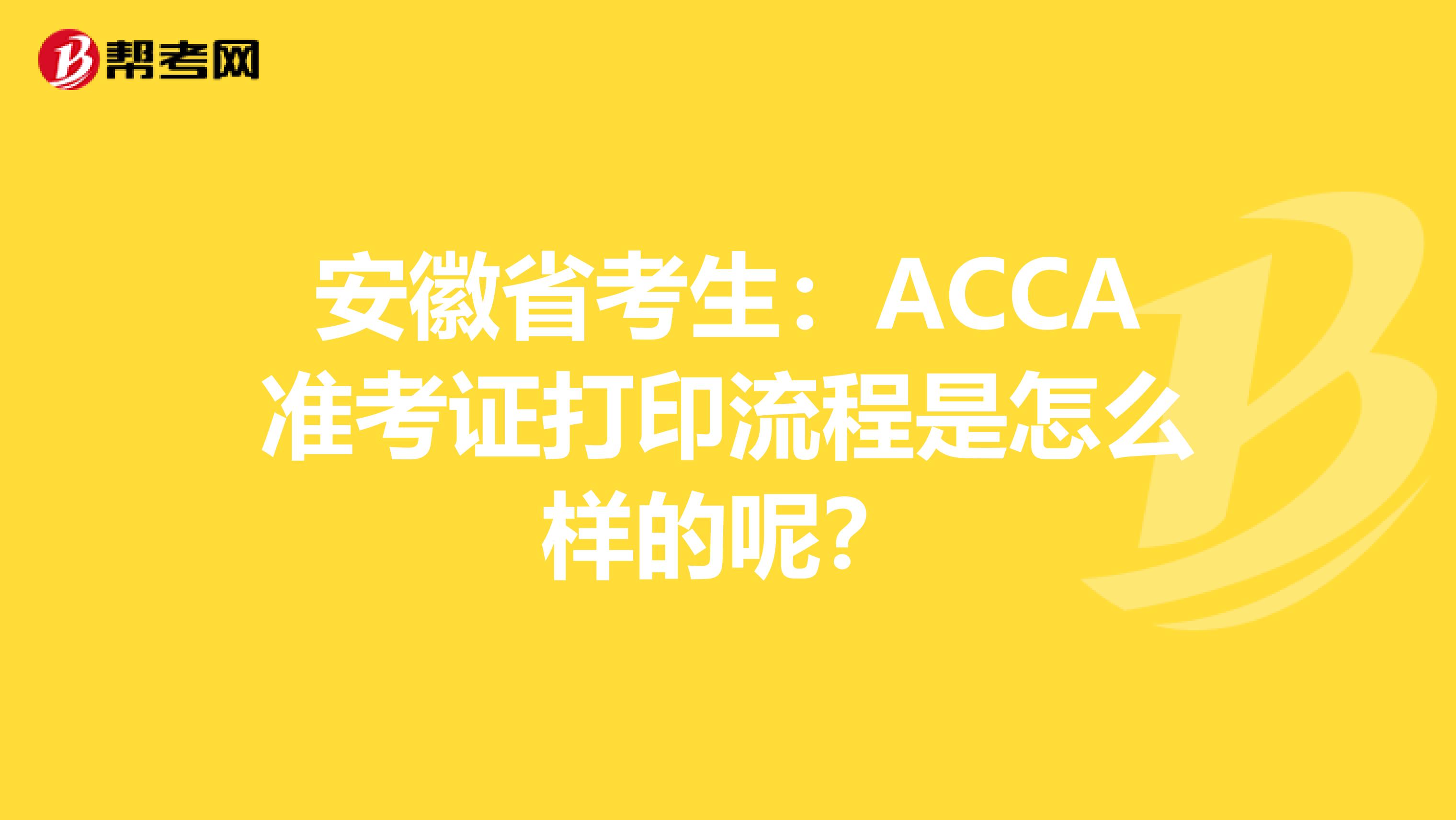 安徽省考生：ACCA准考证打印流程是怎么样的呢？