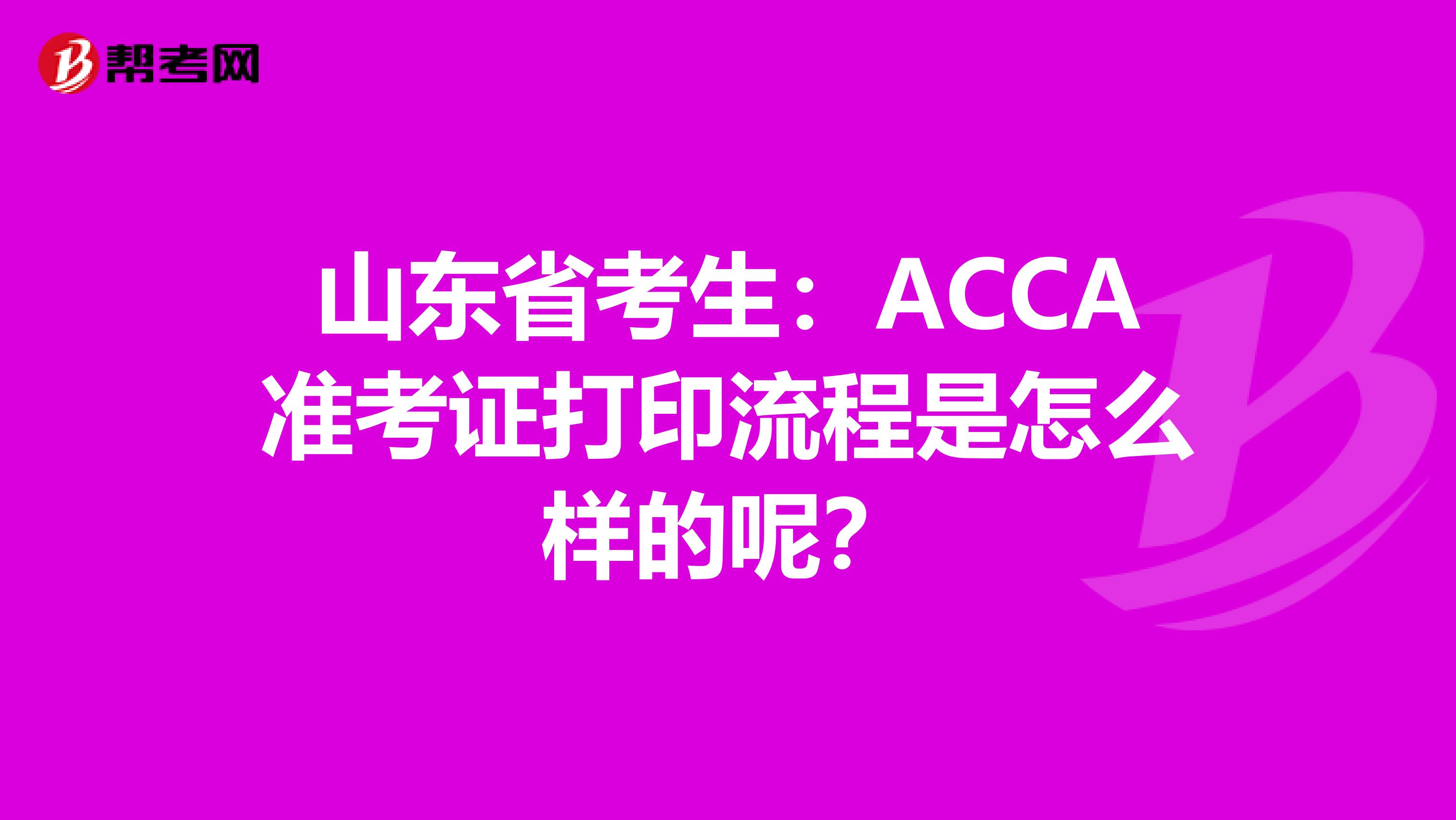 山东省考生：ACCA准考证打印流程是怎么样的呢？