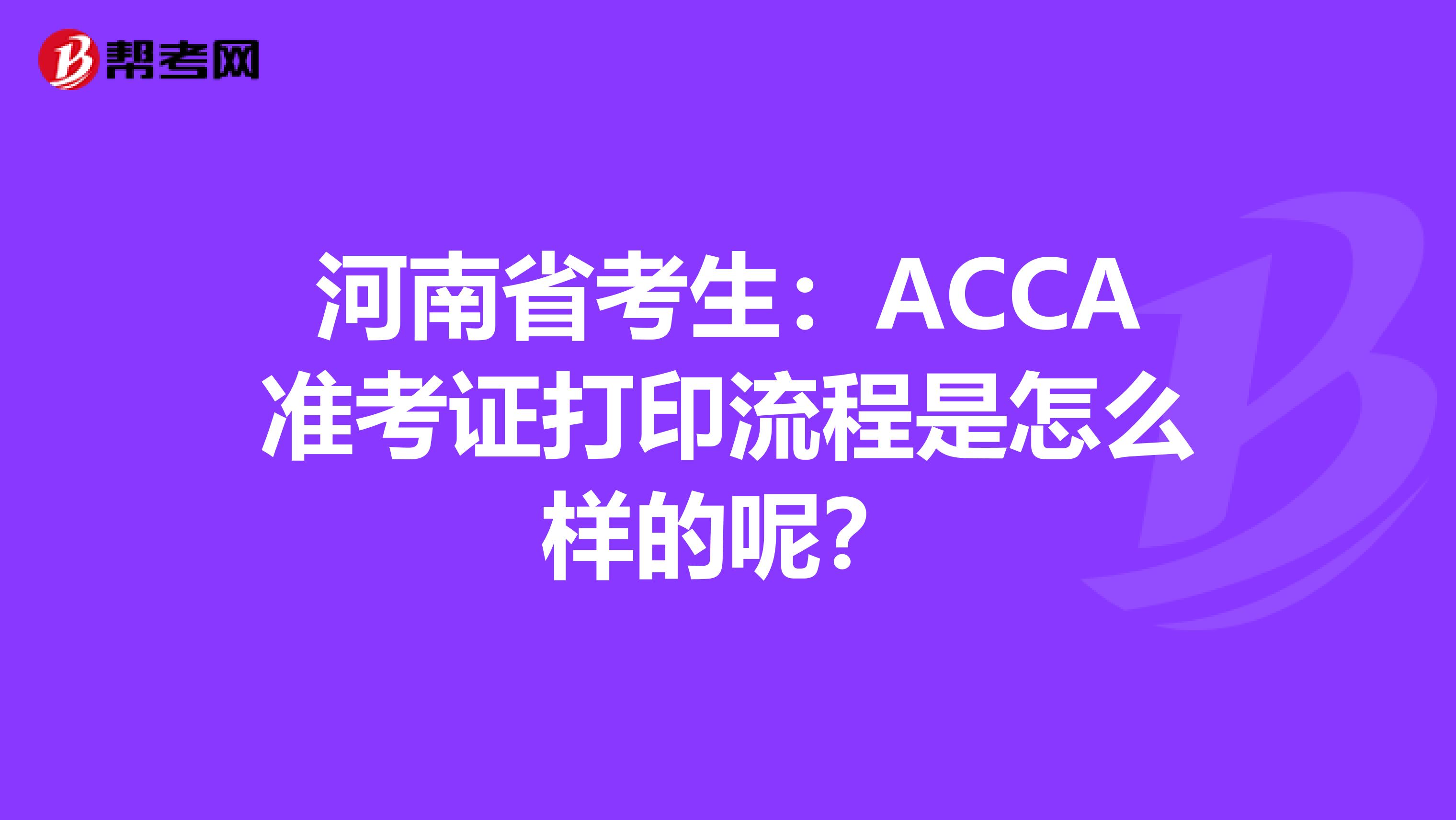 河南省考生：ACCA准考证打印流程是怎么样的呢？