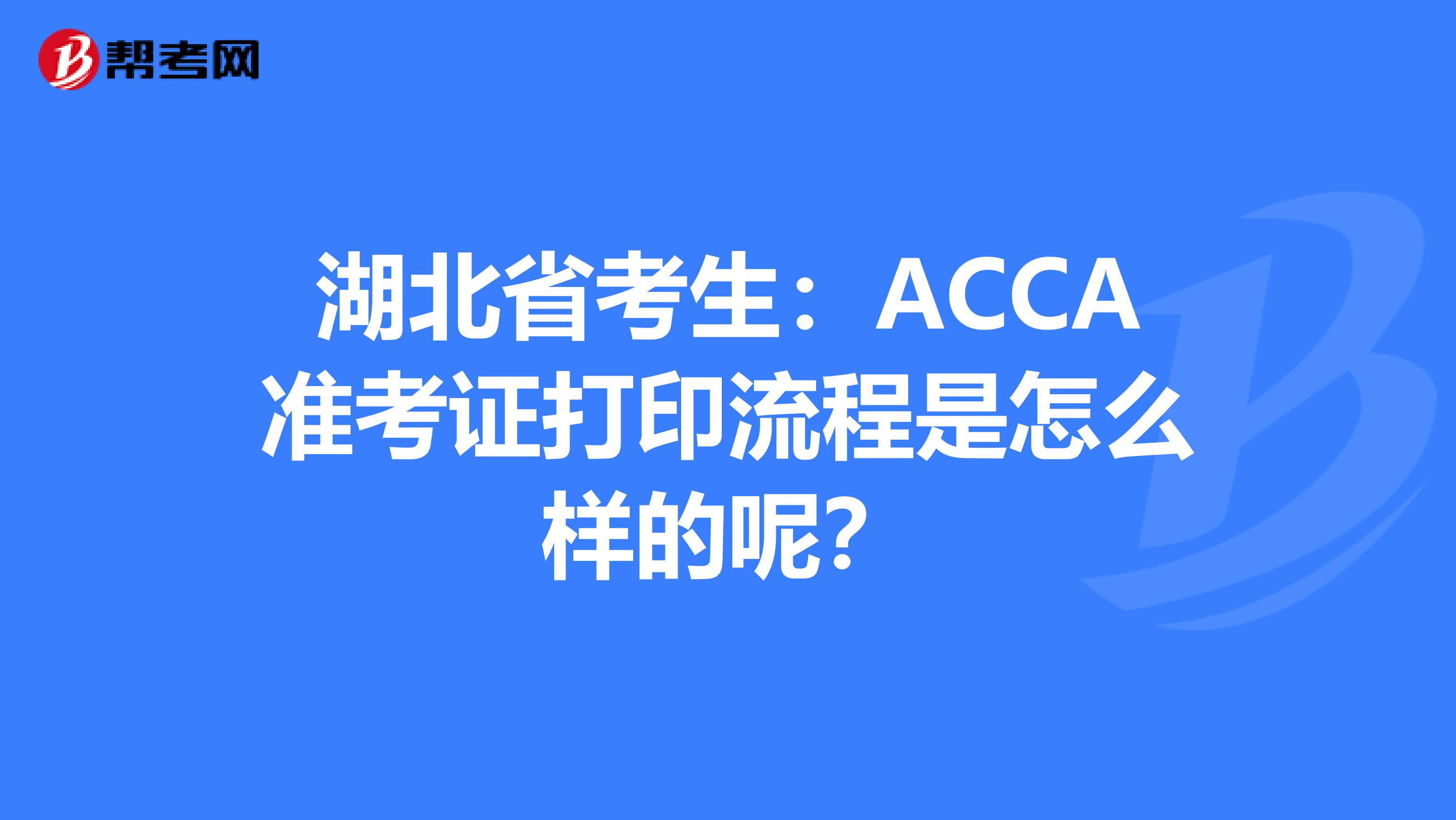 湖北省考生：ACCA准考证打印流程是怎么样的呢？