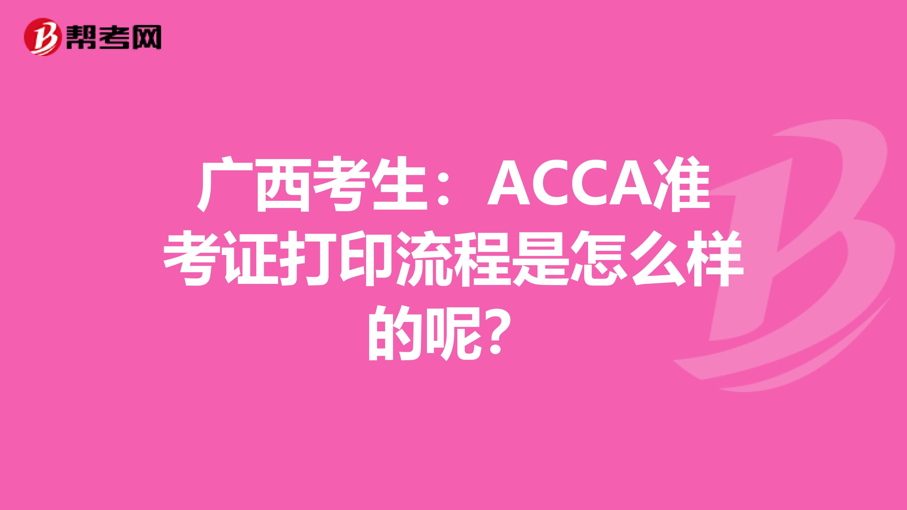 广西考生：ACCA准考证打印流程是怎么样的呢？