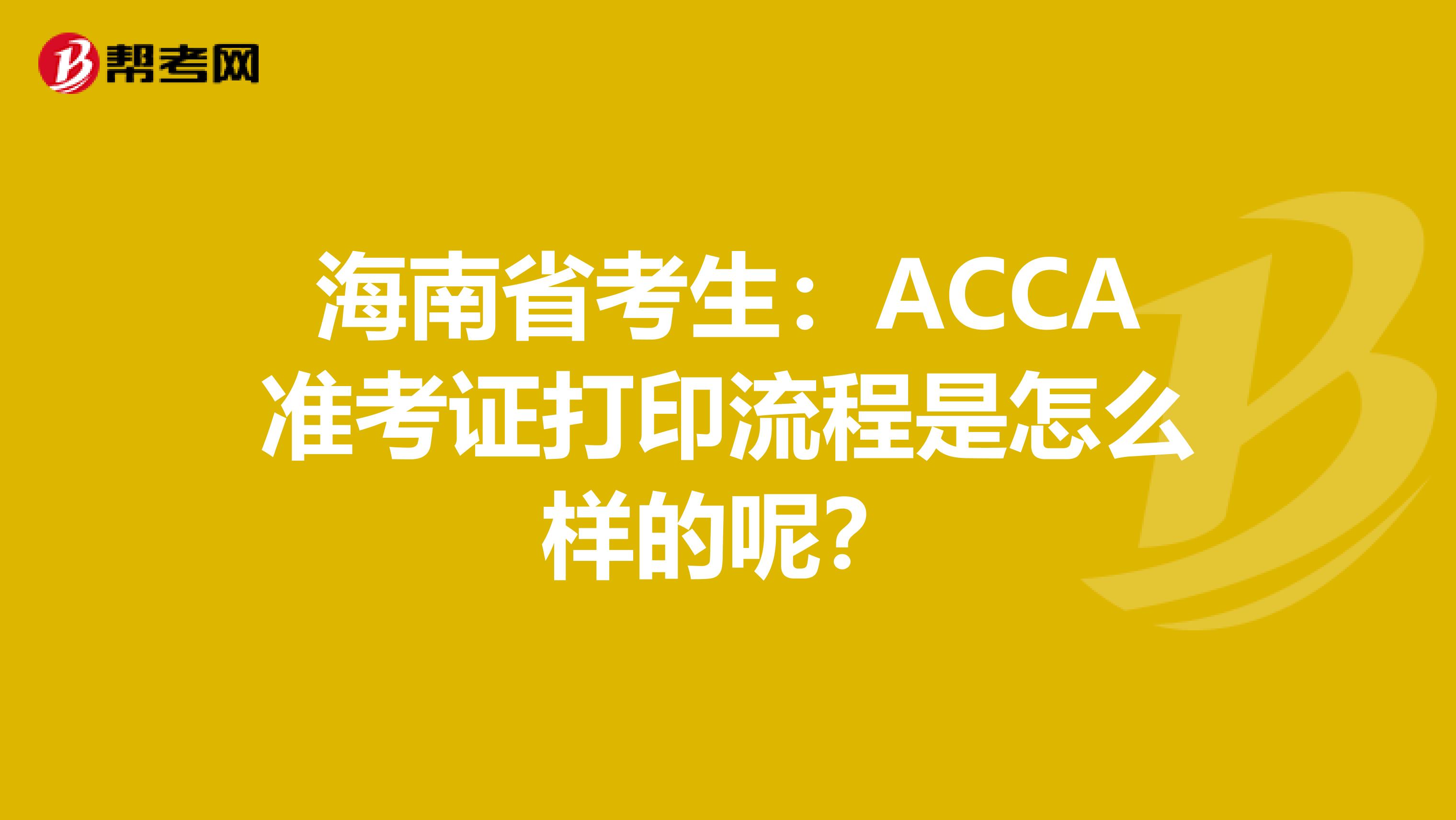 海南省考生：ACCA准考证打印流程是怎么样的呢？