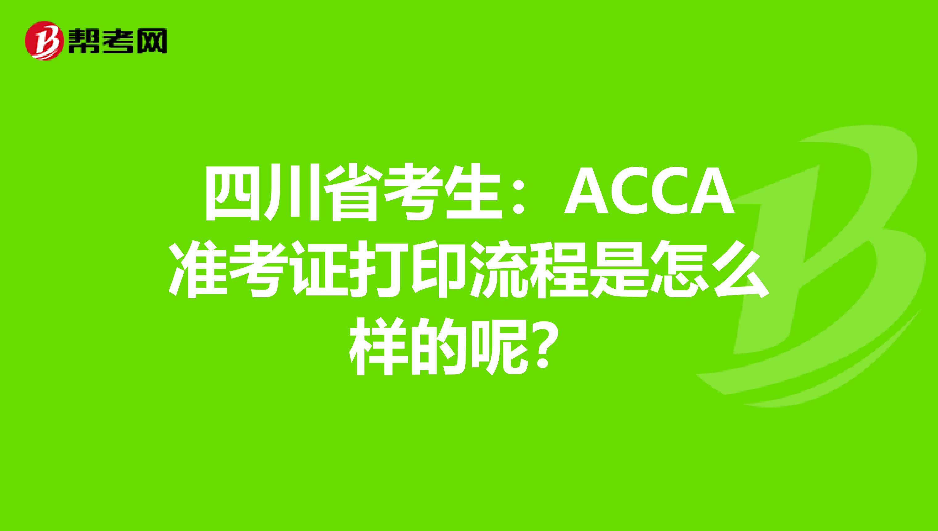 四川省考生：ACCA准考证打印流程是怎么样的呢？