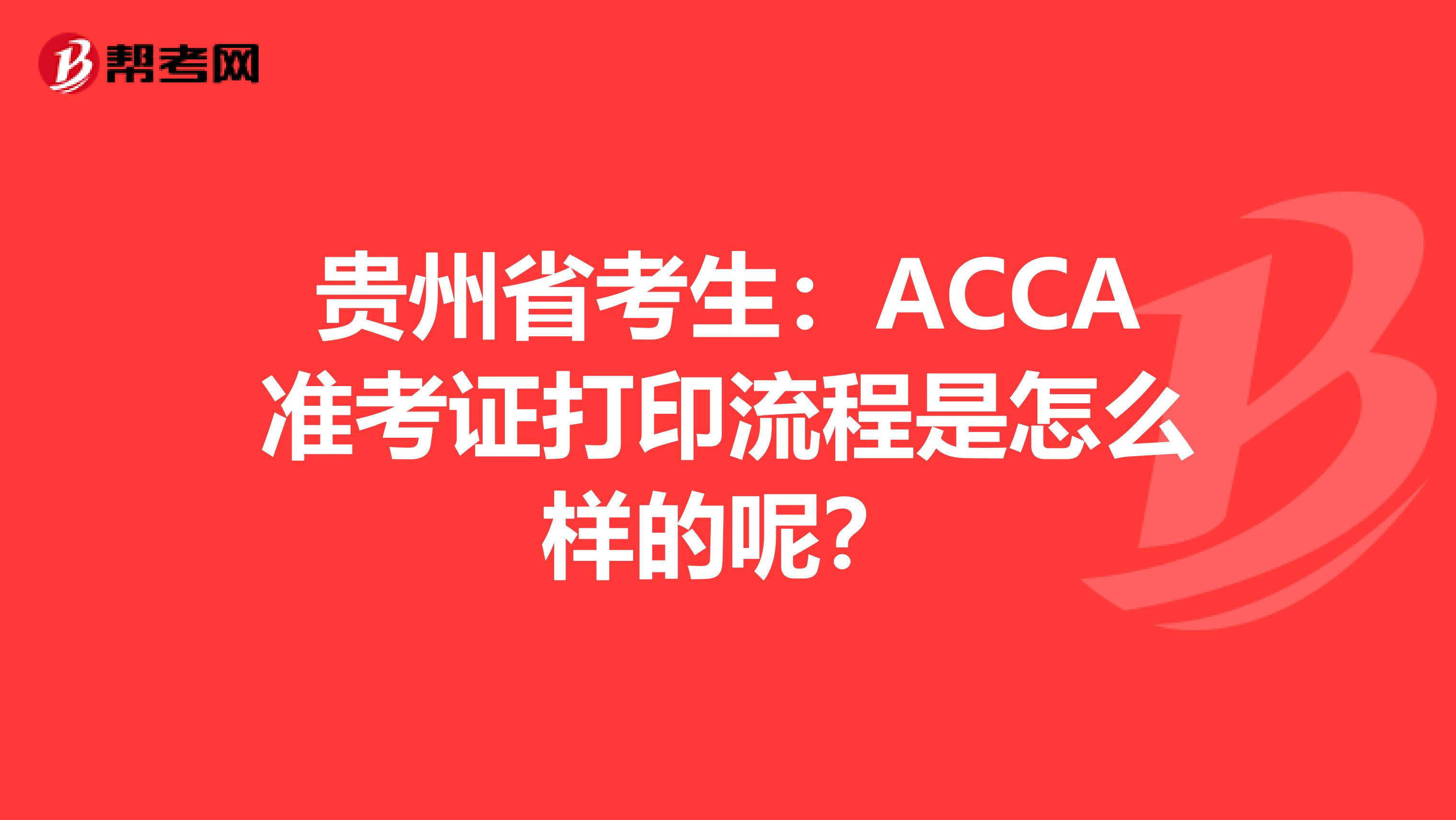 贵州省考生：ACCA准考证打印流程是怎么样的呢？