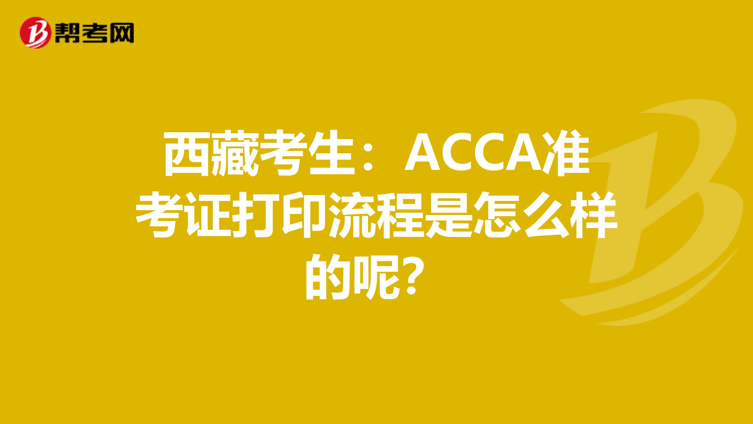 西藏考生：ACCA准考证打印流程是怎么样的呢？