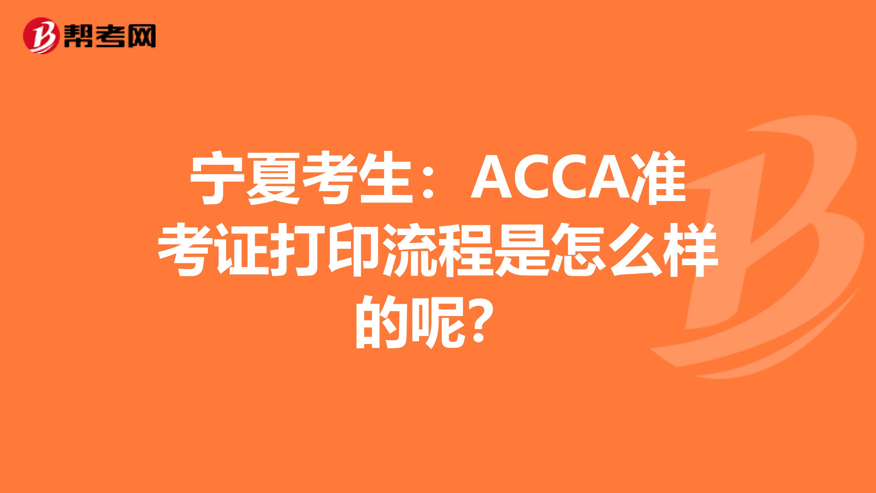 宁夏考生：ACCA准考证打印流程是怎么样的呢？