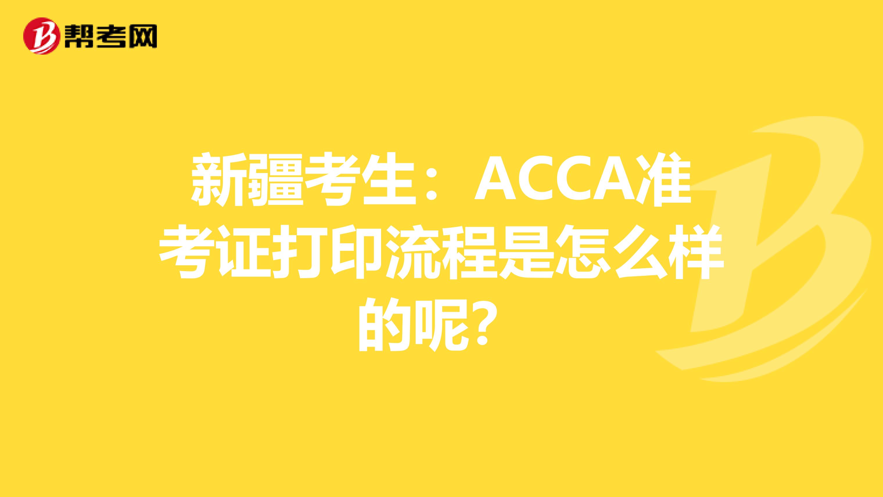 新疆考生：ACCA准考证打印流程是怎么样的呢？