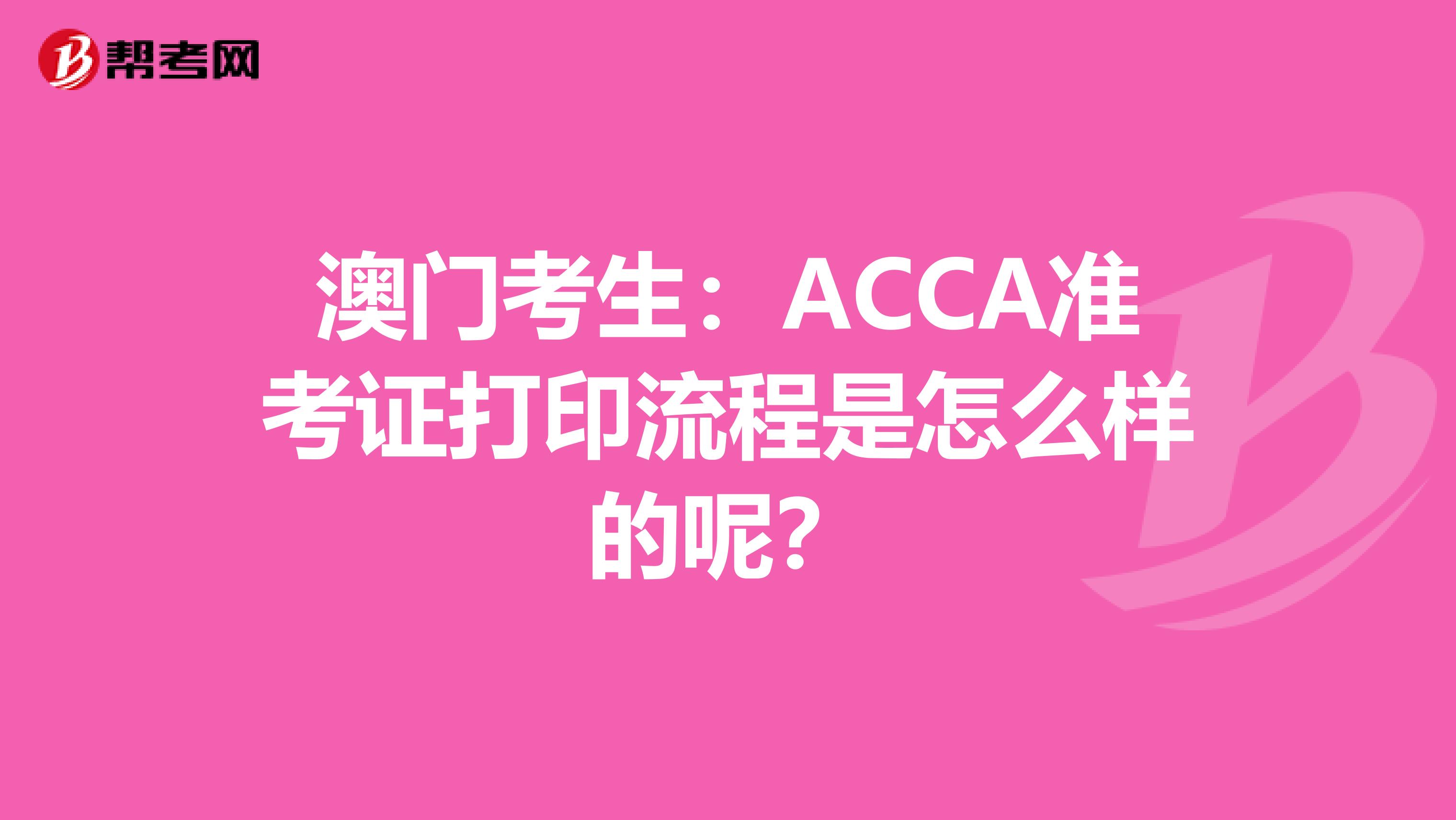 澳门考生：ACCA准考证打印流程是怎么样的呢？